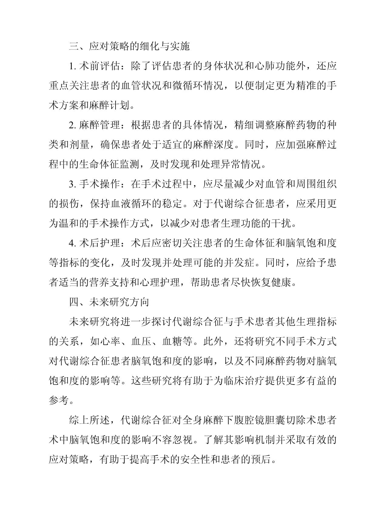 代谢综合征对全身麻醉下腹腔镜胆囊切除术患者术中脑氧饱和度的影响_第4页