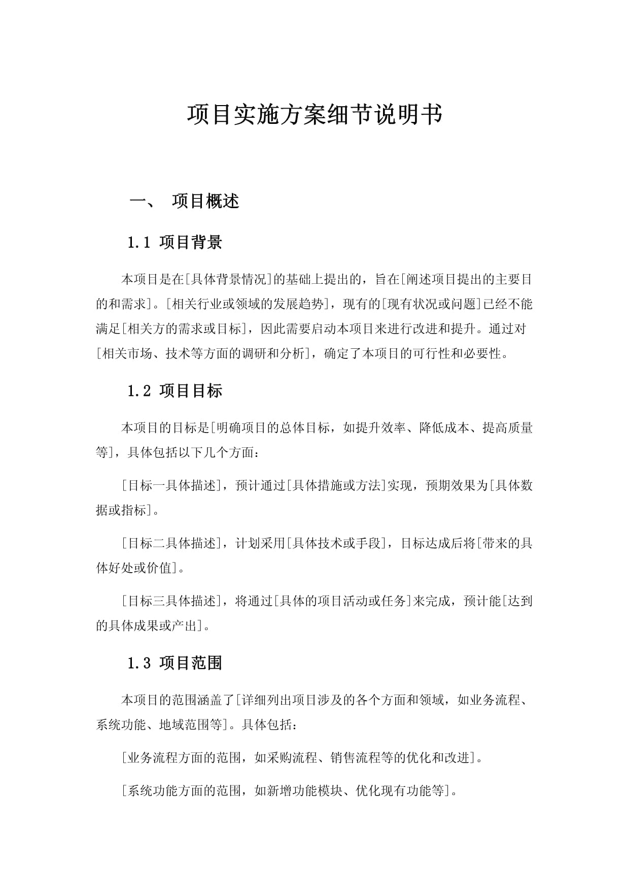 項目實施方案細節(jié)說明書_第1頁