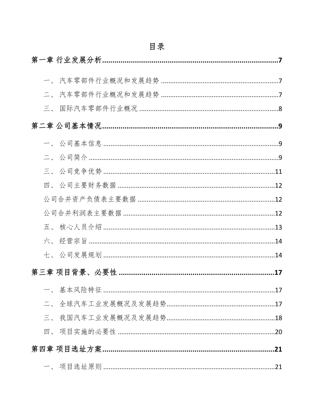 南寧汽車橡膠制品項目可行性研究報告_第1頁