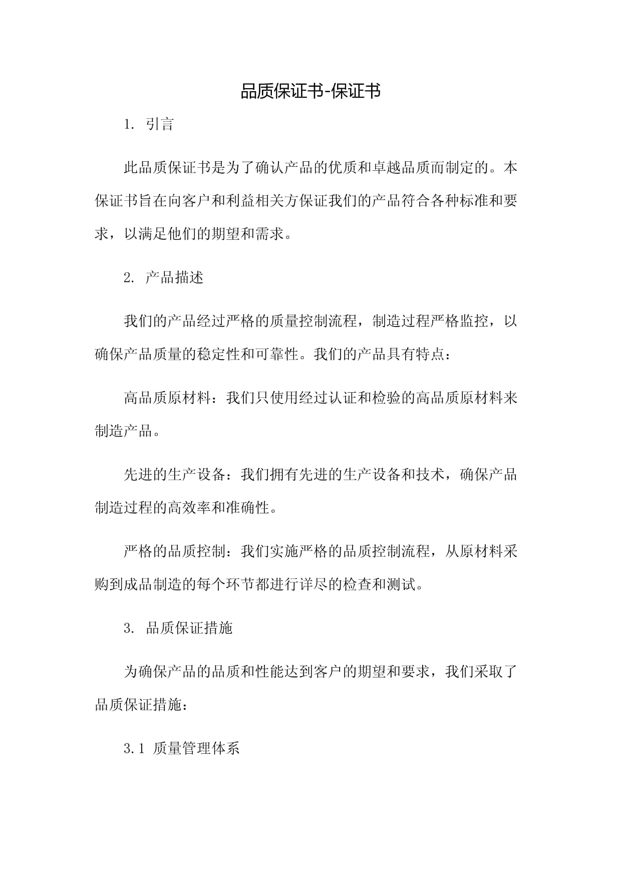 品質(zhì)保證書-保證書：免修版模板范本_第1頁(yè)