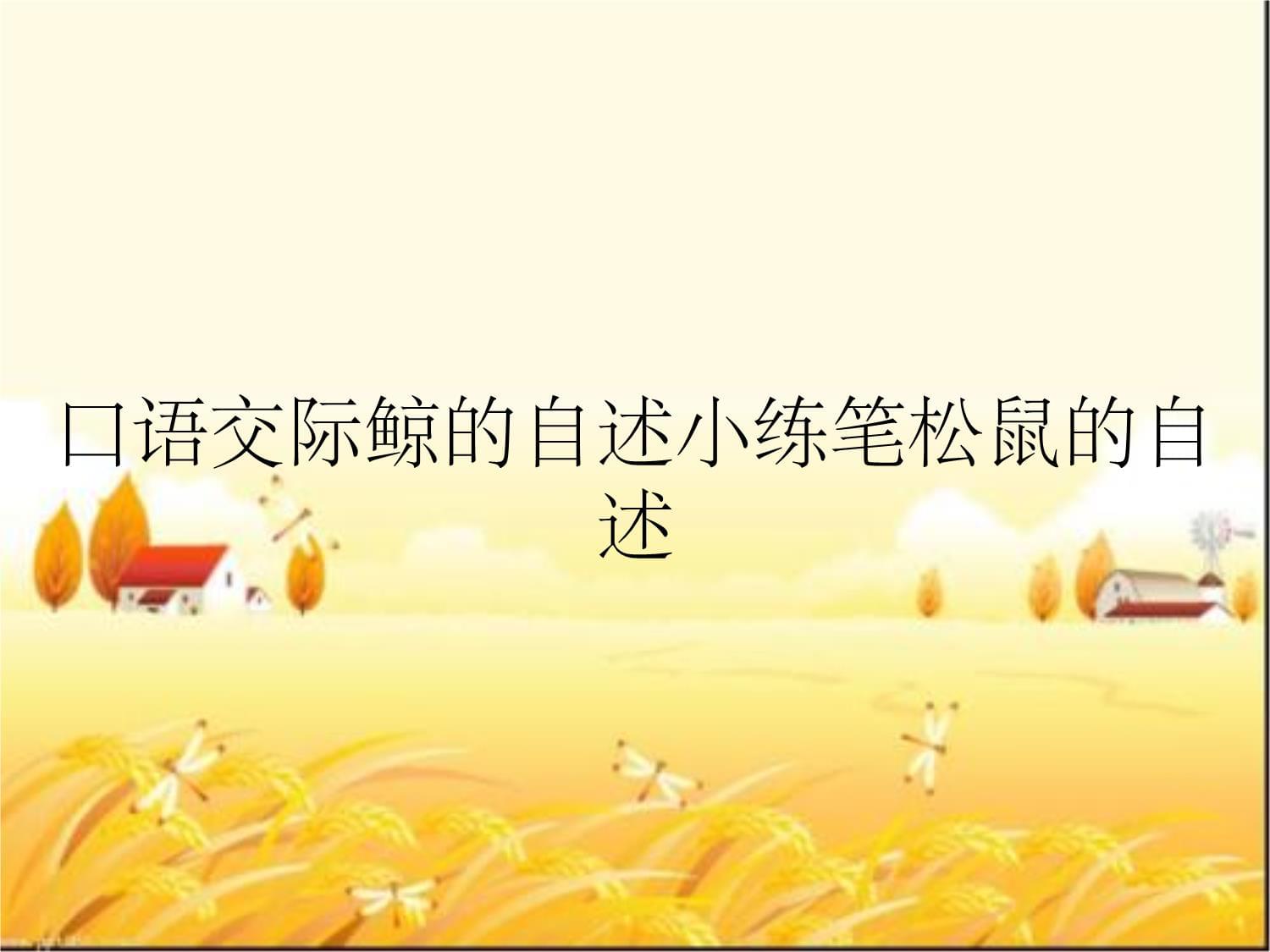 口語(yǔ)交際鯨的自述小練筆松鼠的自述_第1頁(yè)