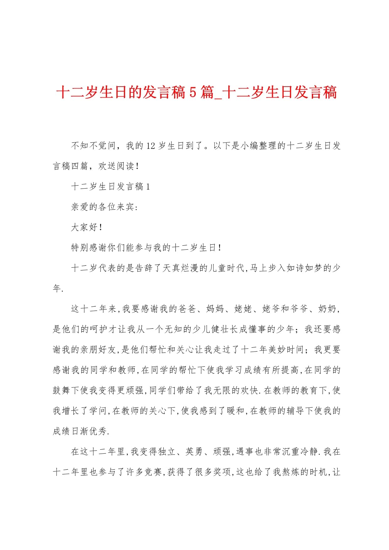 十二歲生日的發(fā)言稿5篇_第1頁(yè)