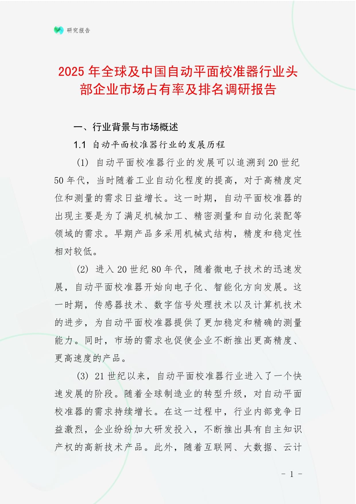 2025年全球及中國自動(dòng)平面校準(zhǔn)器行業(yè)頭部企業(yè)市場占有率及排名調(diào)研報(bào)告_第1頁