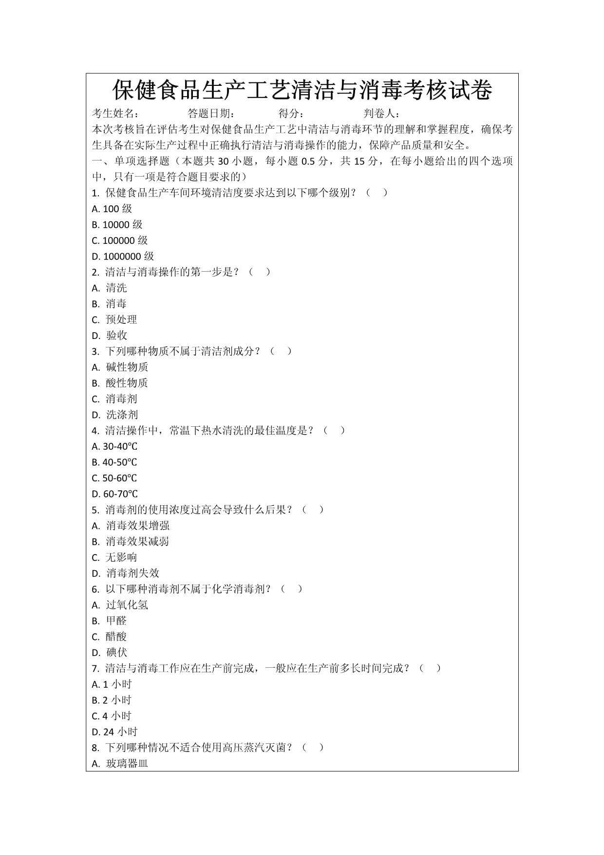 保健食品生產(chǎn)工藝清潔與消毒考核試卷_第1頁