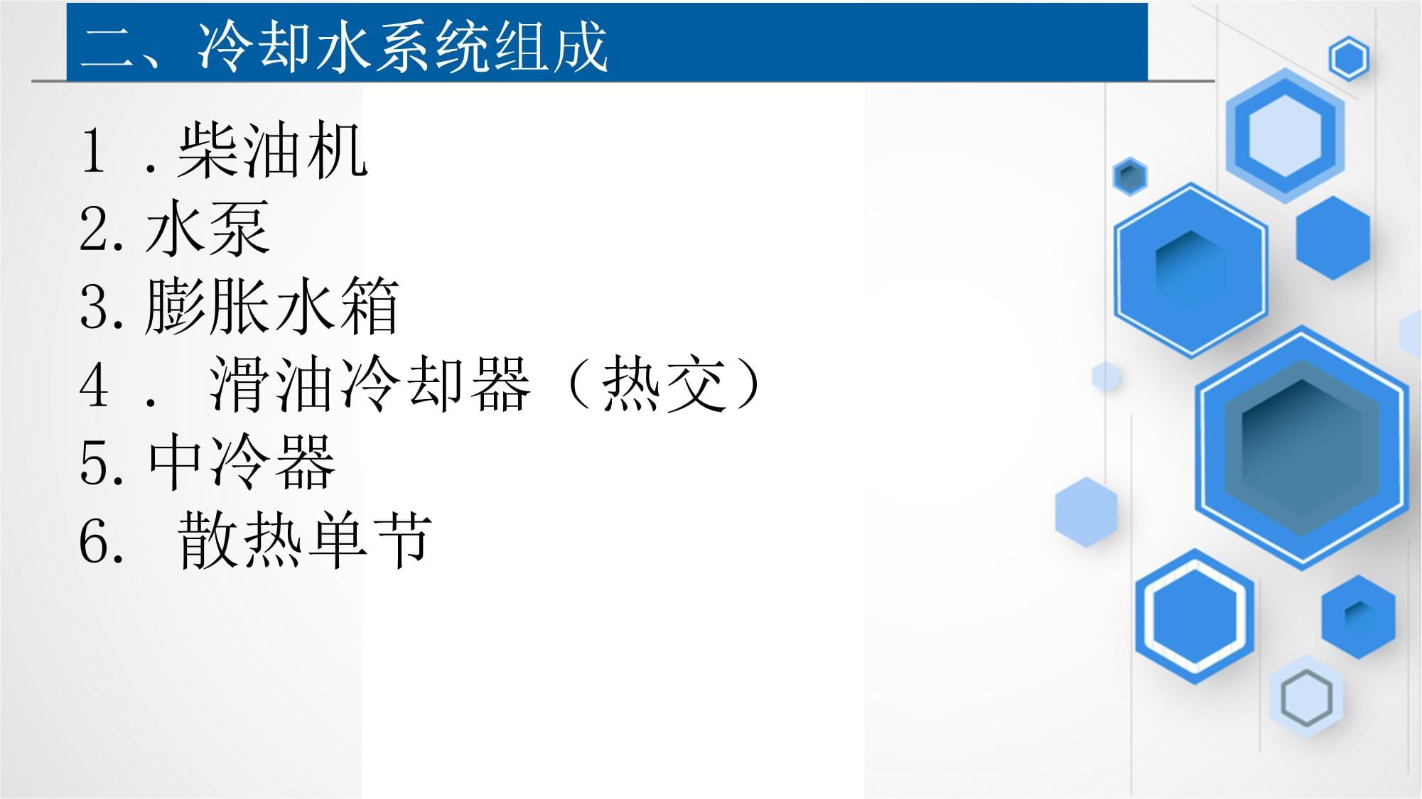 内燃机车柴油机 课件 2-8-216V265H型柴油机冷却水系统_第3页