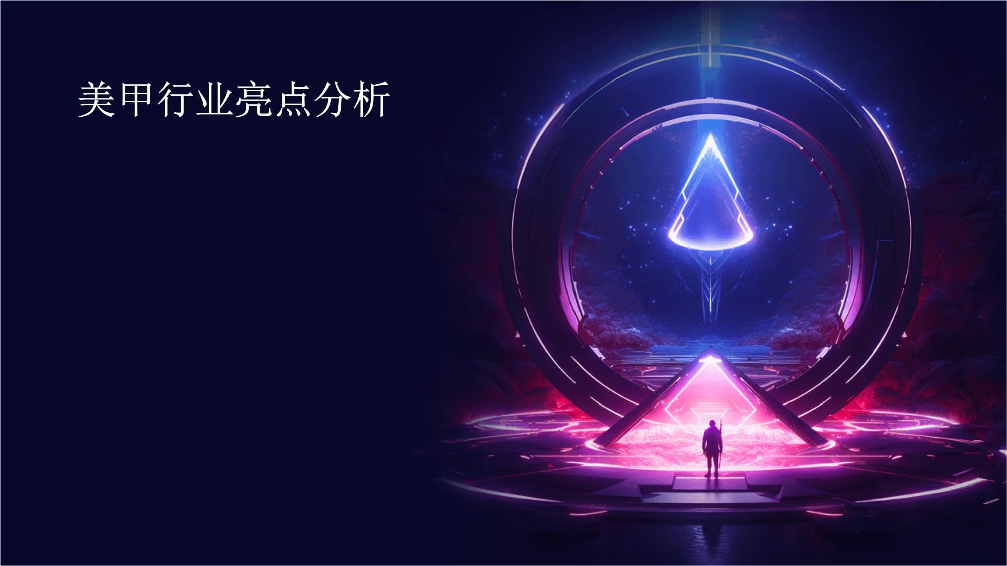 美甲行业亮点分析_第1页