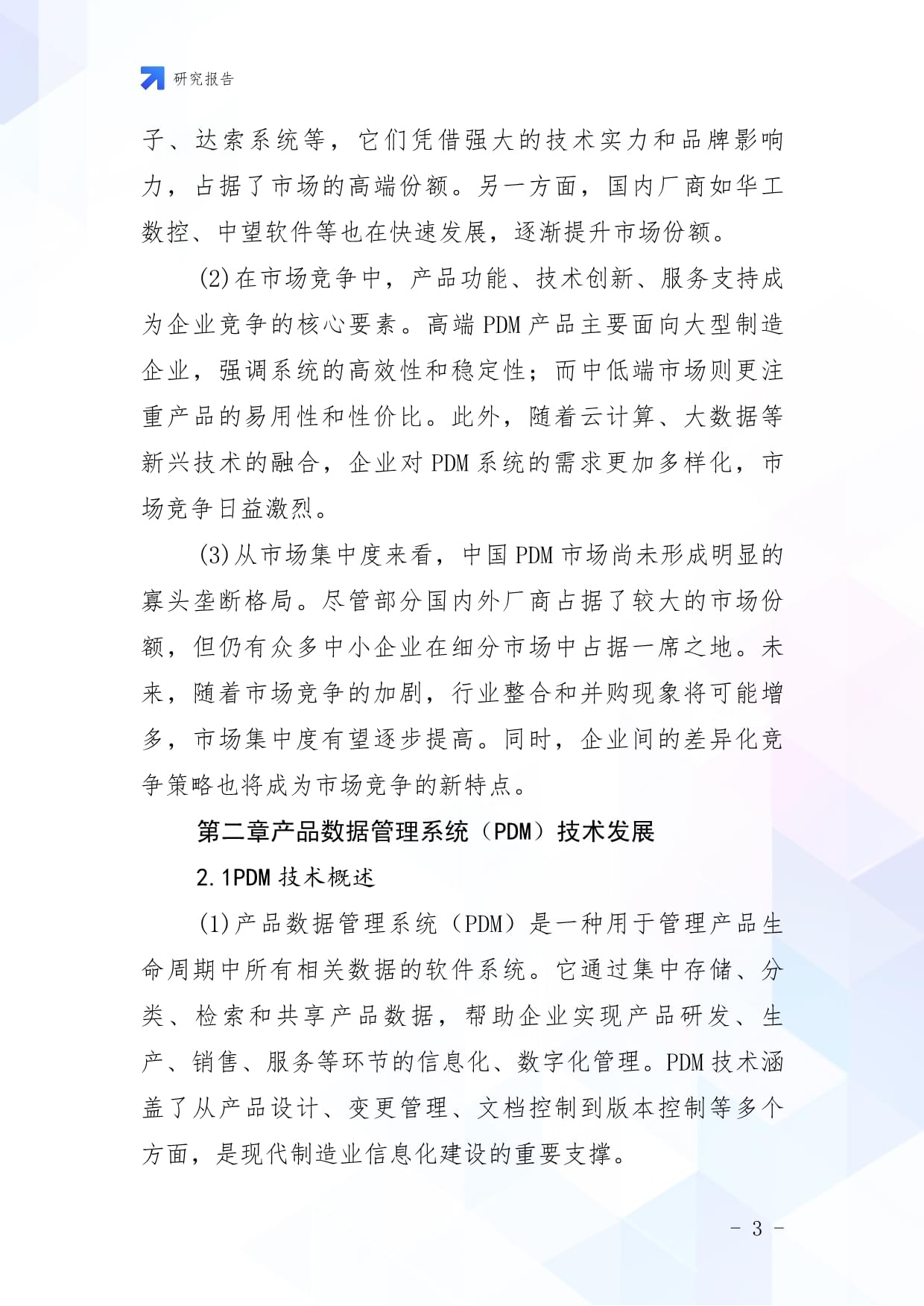 2024-2029年中国产品数据管理系统（PDM）市场前瞻与投资战略规划分析kok电子竞技_第3页