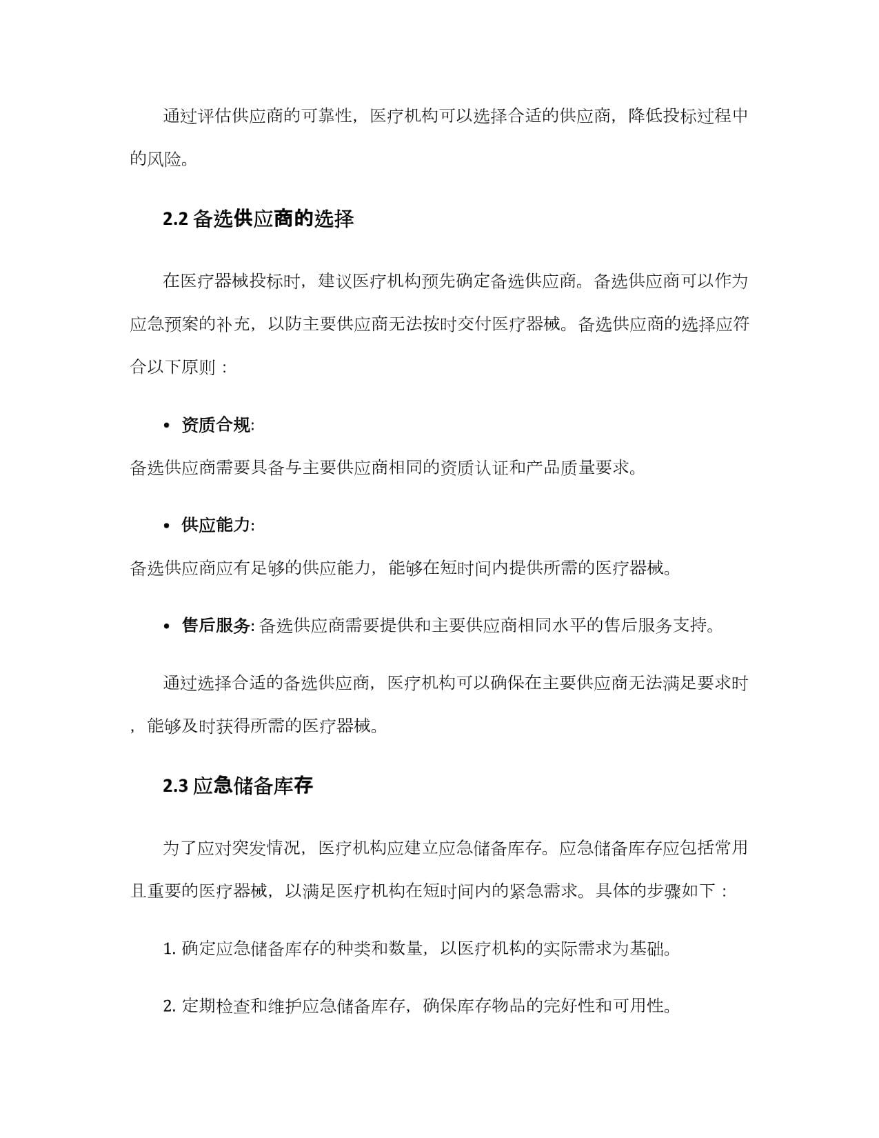 医疗器械投标应急预案措施_第2页