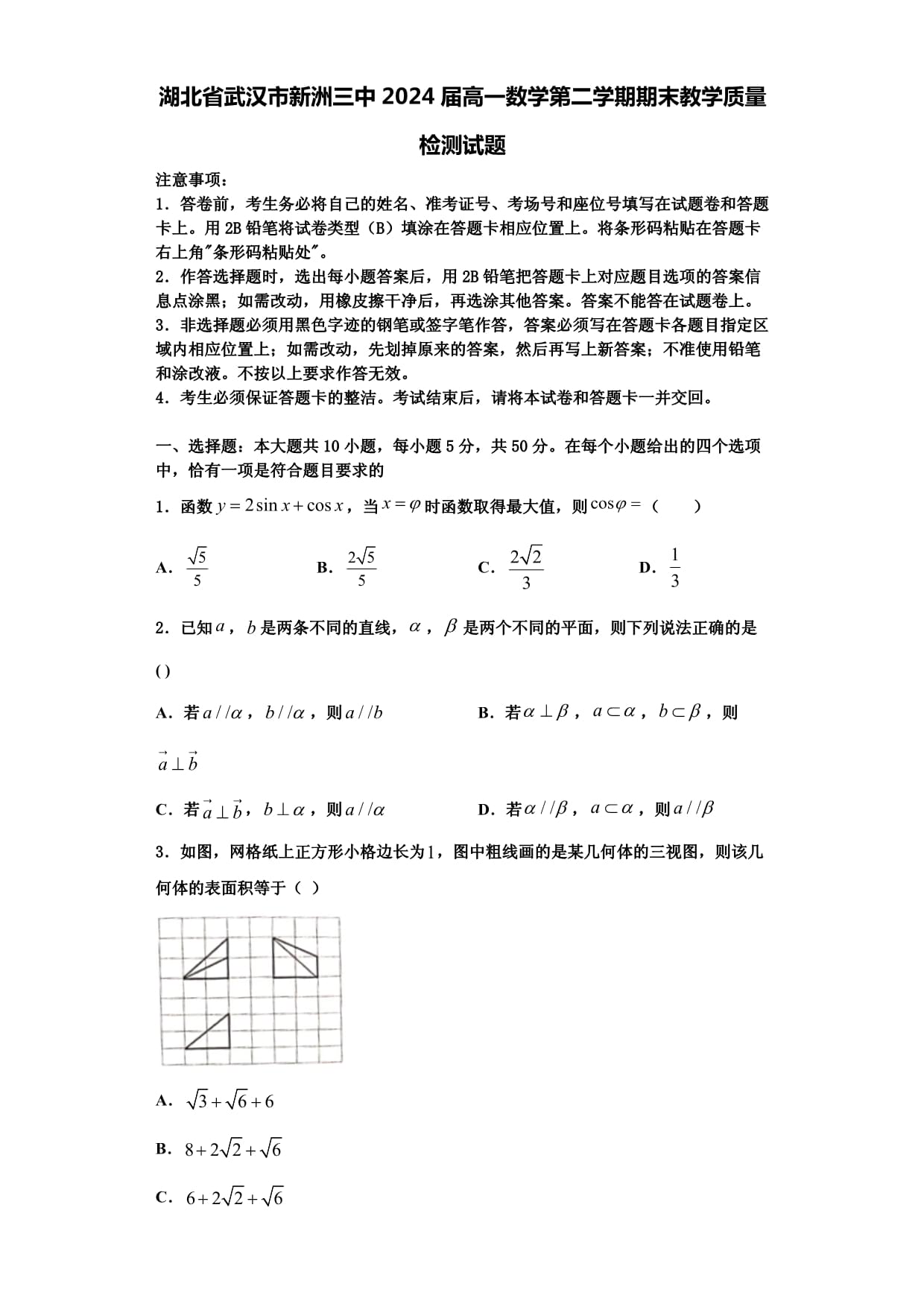 湖北省武漢市新洲三中2024屆高一數(shù)學(xué)第二學(xué)期期末教學(xué)質(zhì)量檢測試題含解析_第1頁