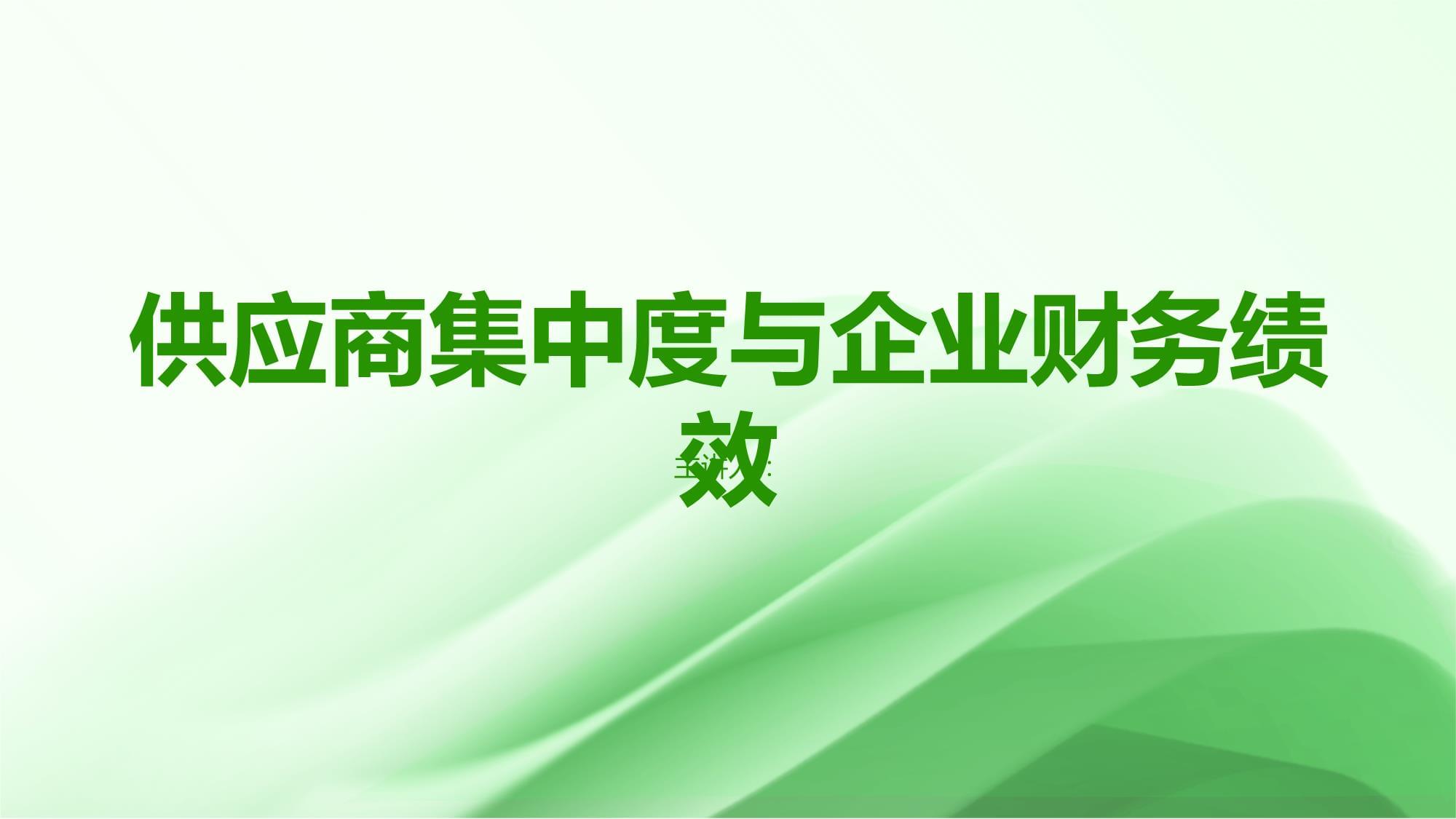 供應(yīng)商集中度與企業(yè)財務(wù)績效_第1頁