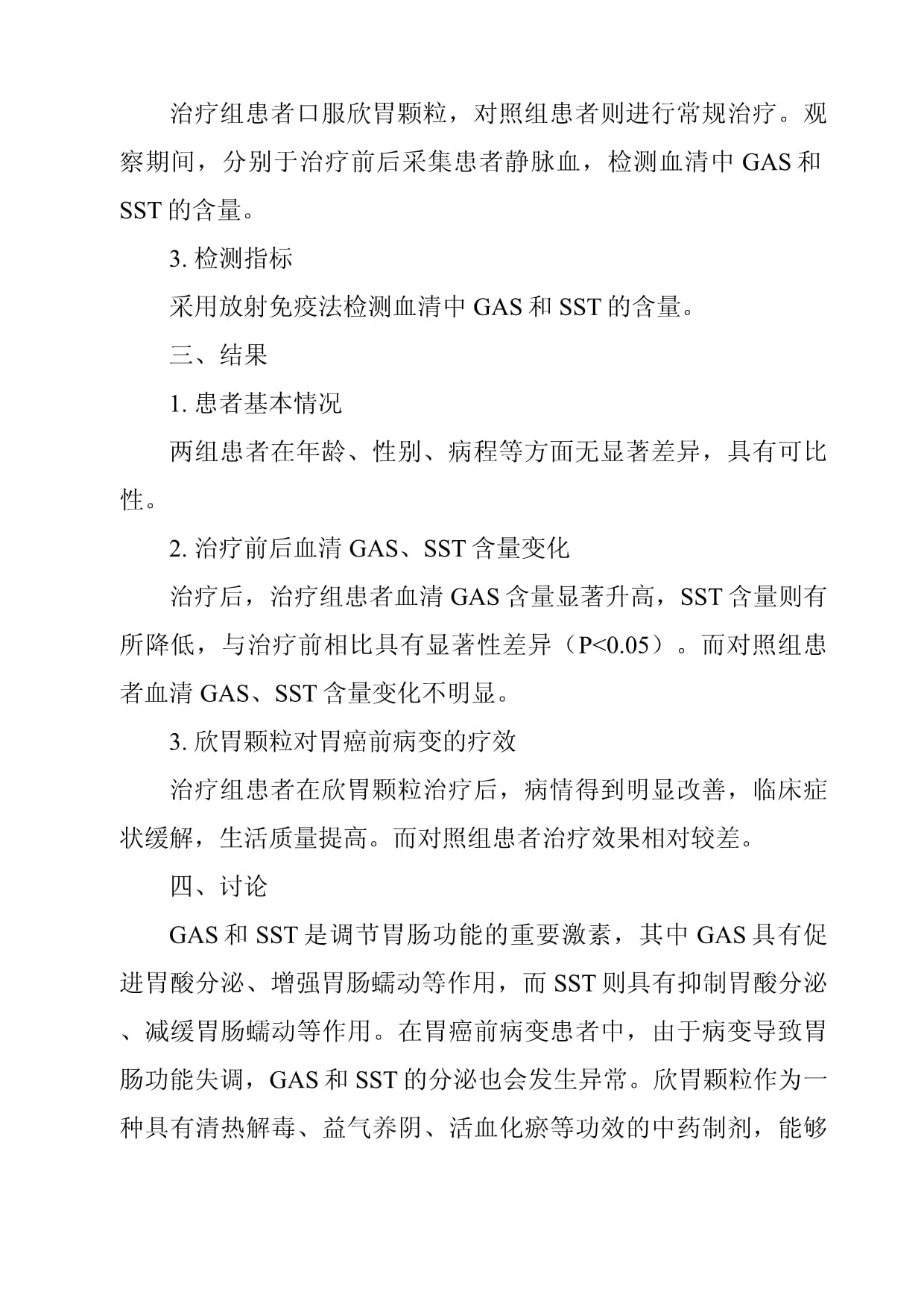 《欣胃颗粒对胃癌前病变（气阴两虚兼瘀毒型）患者血清GAS、SST影响的研究》_第2页