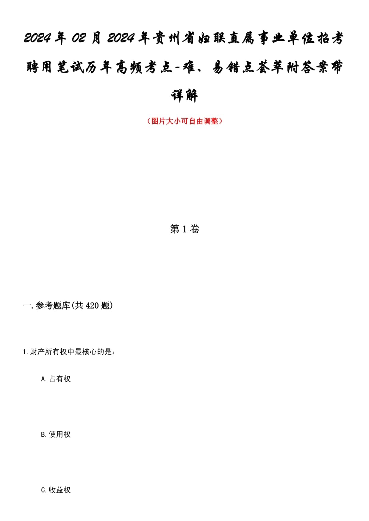 2024年02月份貴州省婦聯(lián)直屬事業(yè)單位招考聘用筆試歷年高頻考點-難、易錯點薈萃附答案帶詳解_第1頁