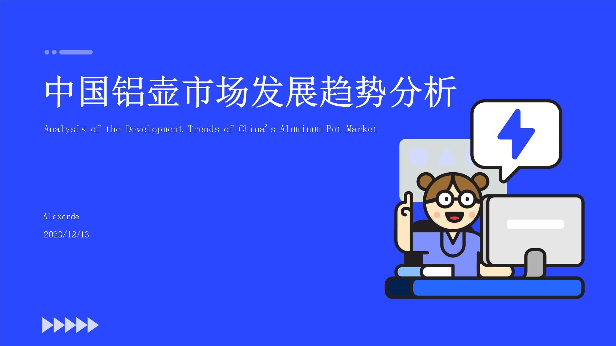 2023-2028年中國鋁壺市場發(fā)展趨勢及市場前景評估_第1頁