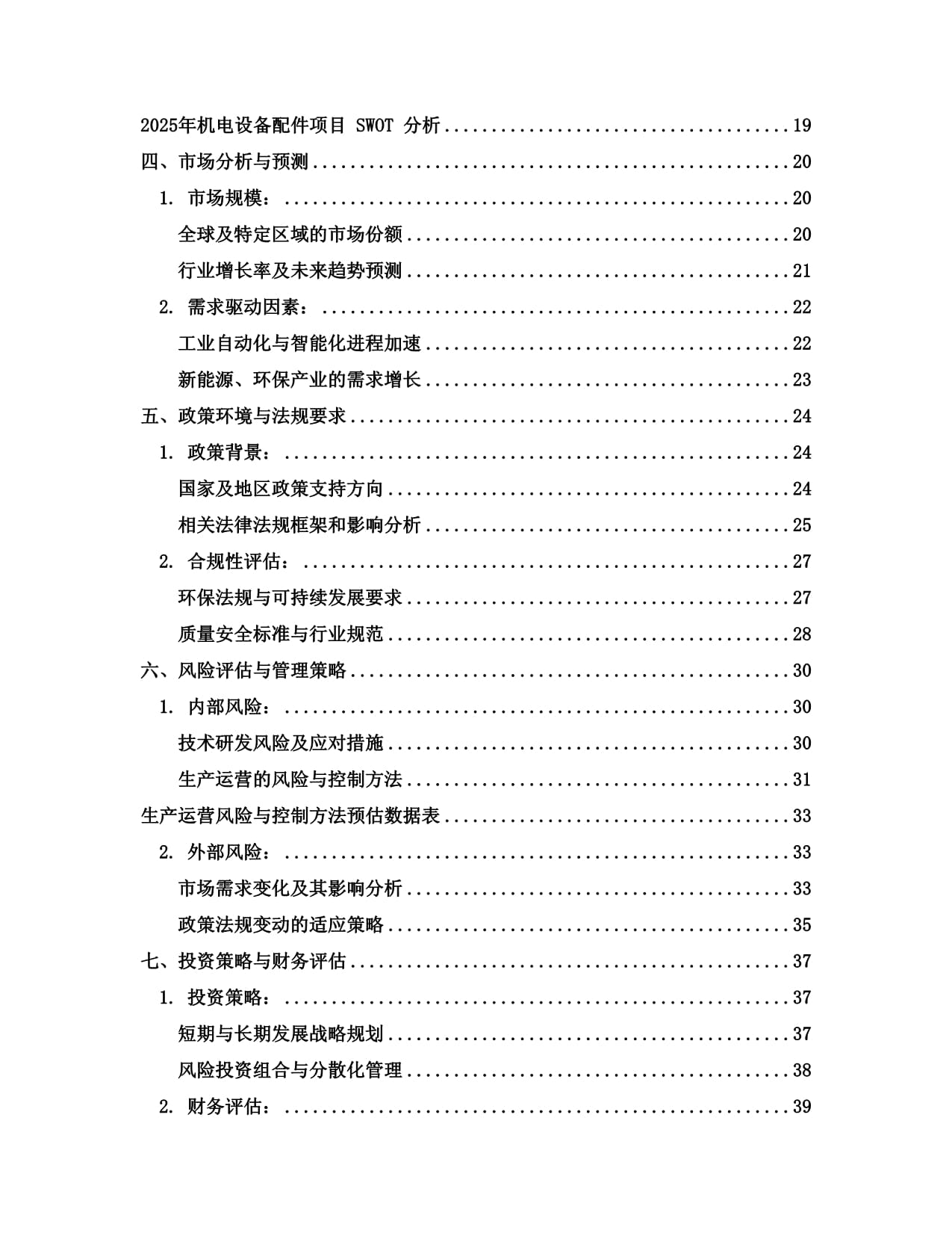 2025年机电设备配件项目可行性研究kok电子竞技_第2页