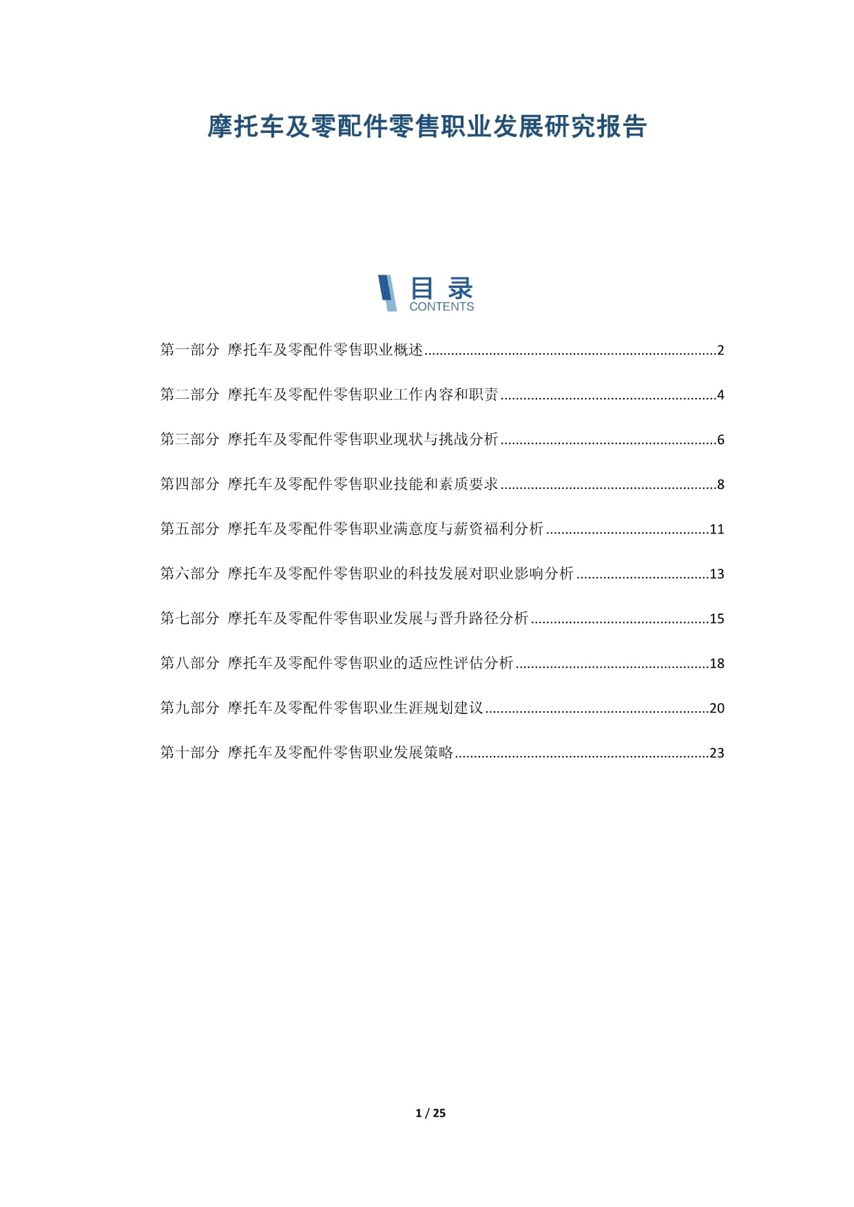 摩托車及零配件零售職業(yè)發(fā)展研究報告_第1頁