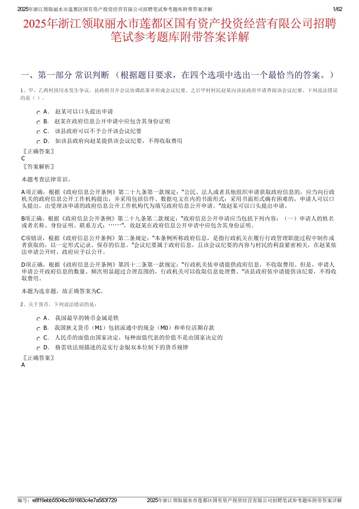 2025年浙江領取麗水市蓮都區(qū)國有資產投資經營有限公司招聘筆試參考題庫附帶答案詳解_第1頁