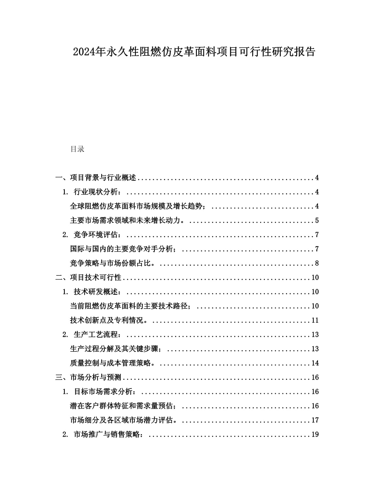 2024年永久性阻燃仿皮革面料項(xiàng)目可行性研究報(bào)告_第1頁(yè)