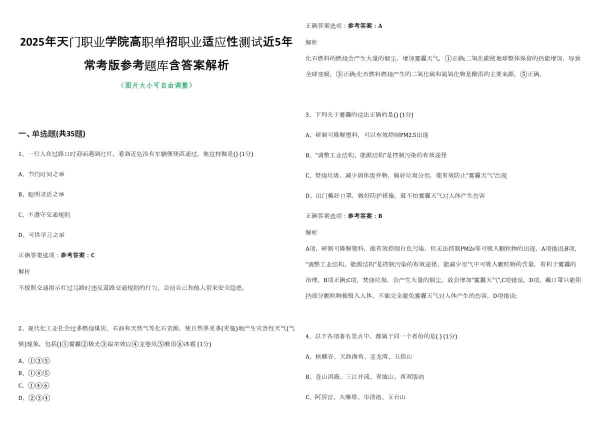 2025年天門職業(yè)學(xué)院高職單招職業(yè)適應(yīng)性測試近5年?？及鎱⒖碱}庫含答案解析_第1頁