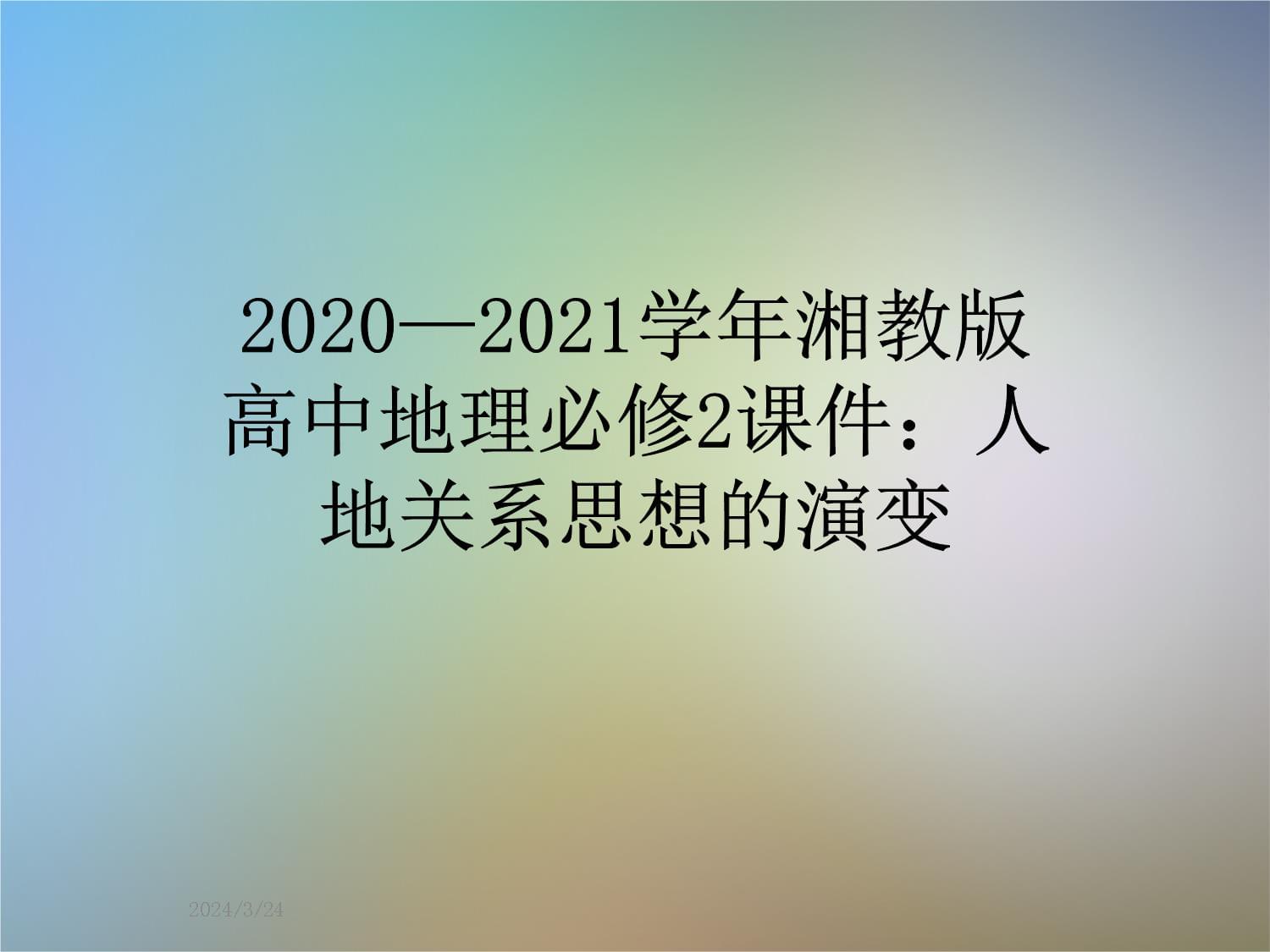 2020-2021學(xué)年湘教版高中地理必修2課件：人地關(guān)系思想的演變_第1頁