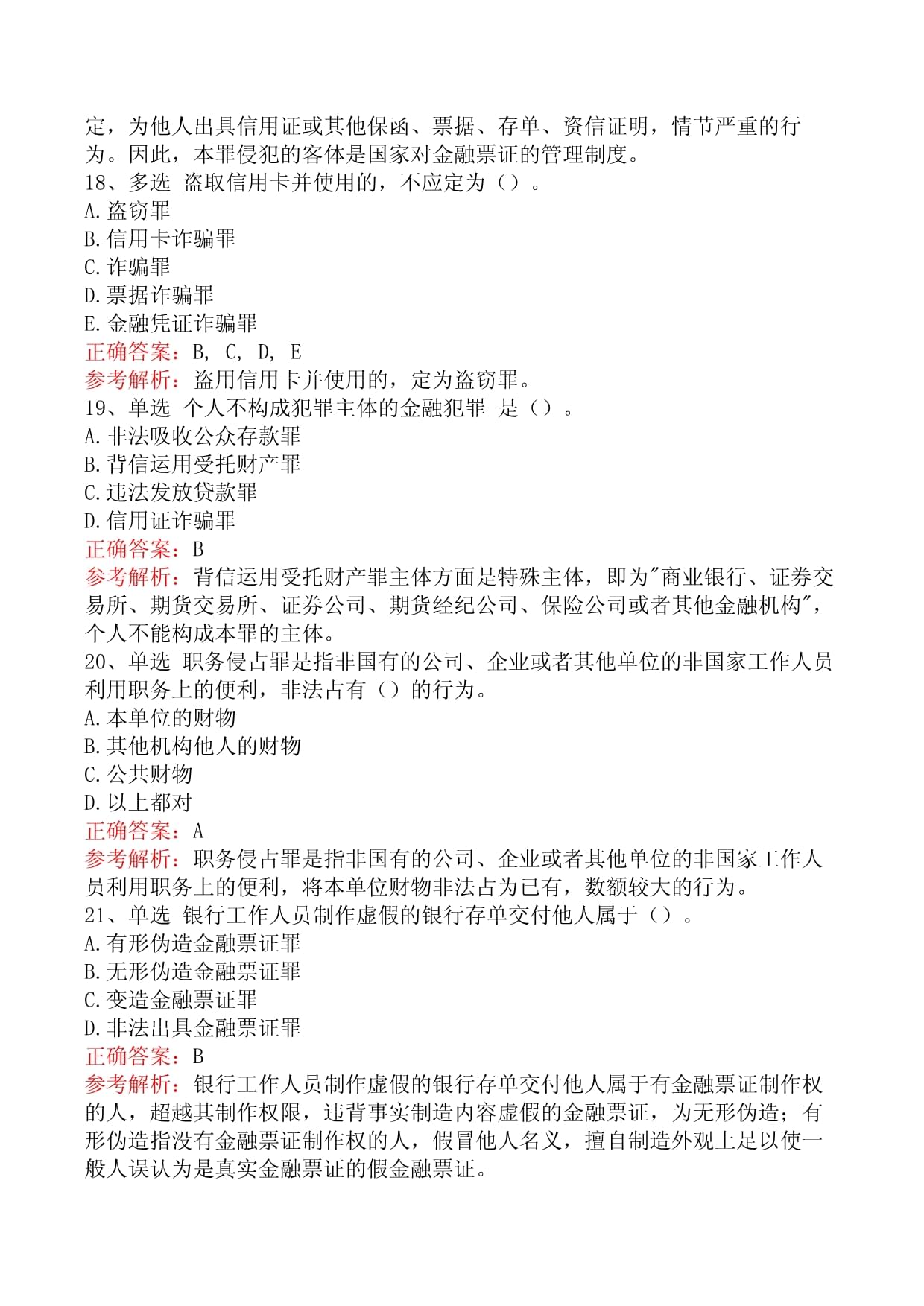 银行业法律法规与综合能力：金融犯罪及刑事责任试题及答案题库_第4页