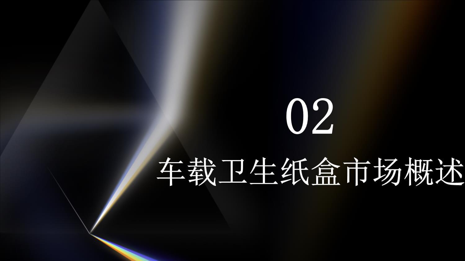 车载卫生纸盒区域市场潜力分析kok电子竞技_第4页