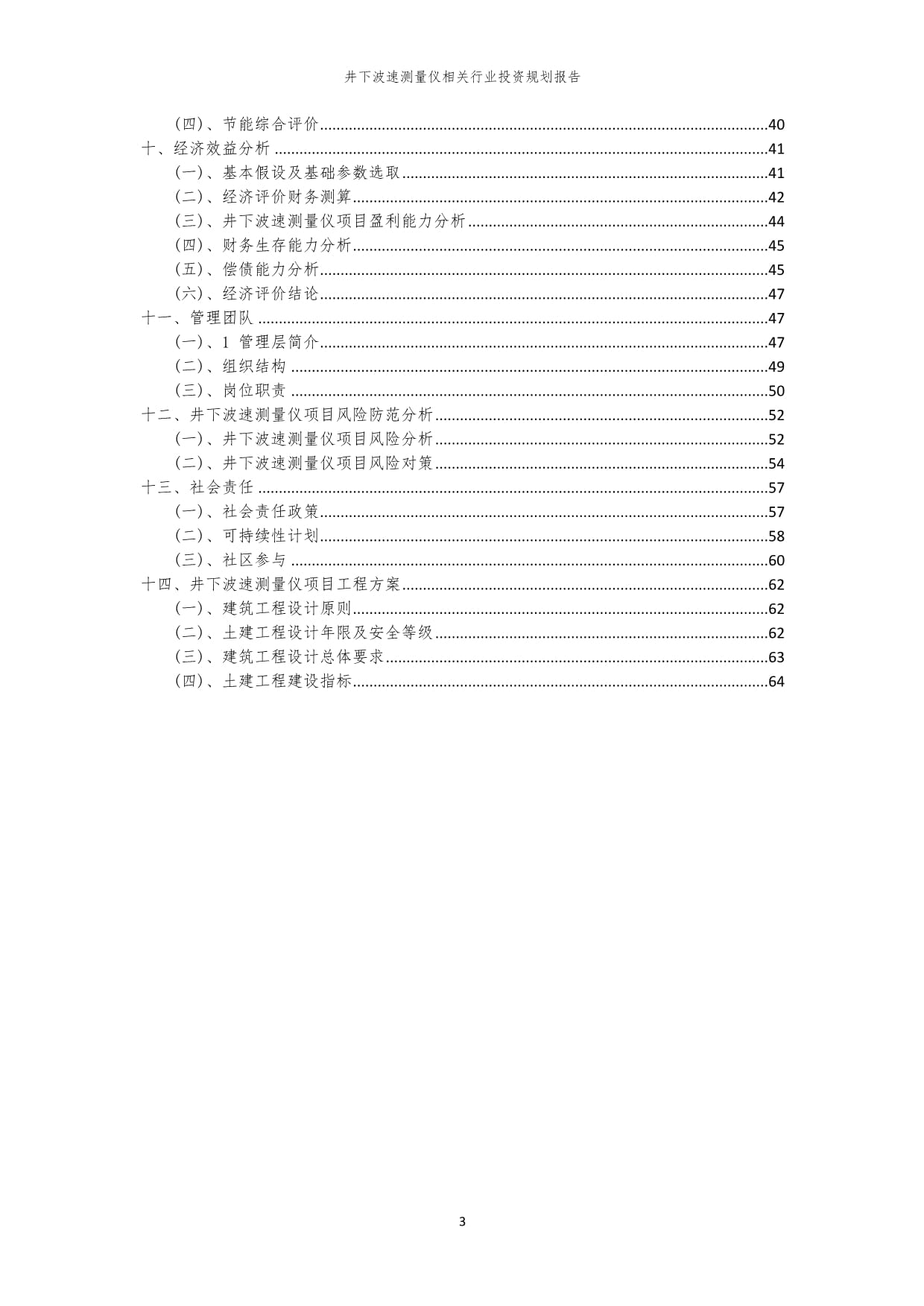 井下波速测量仪相关行业投资规划kok电子竞技范本_第3页