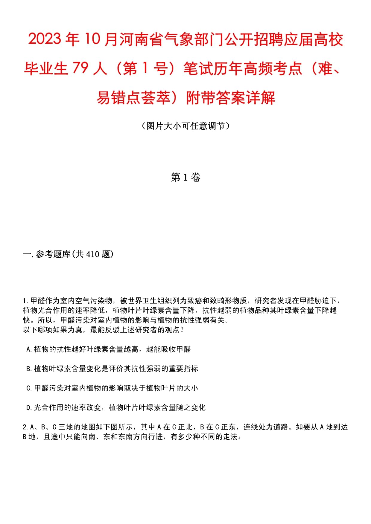 2023年10月河南省氣象部門公開招聘應屆高校畢業(yè)生79人（第1號）筆試歷年高頻考點（難、易錯點薈萃）附帶答案詳解_第1頁