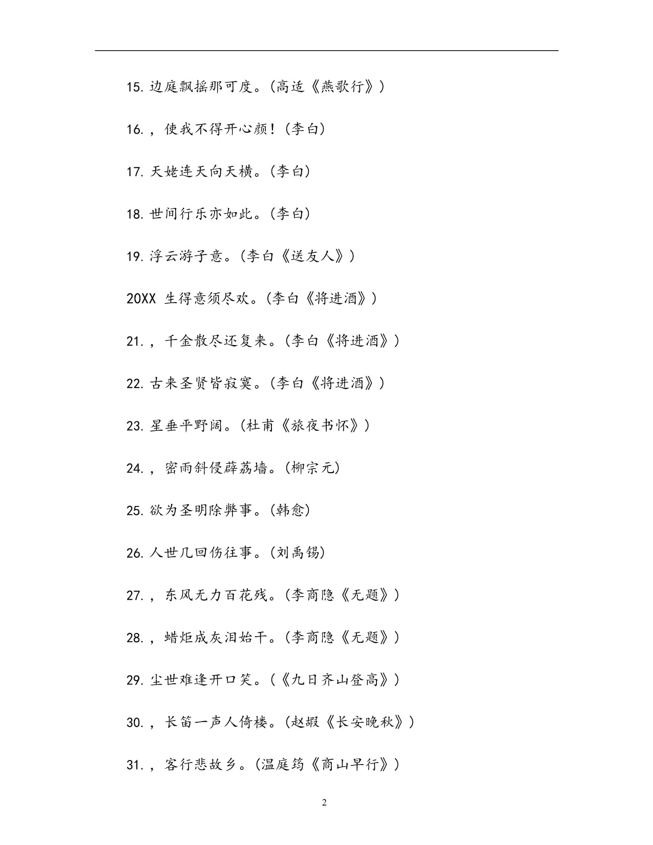 苏教kok电子竞技《唐诗宋词选读》名句默写-唐诗部分(4套题)_第2页