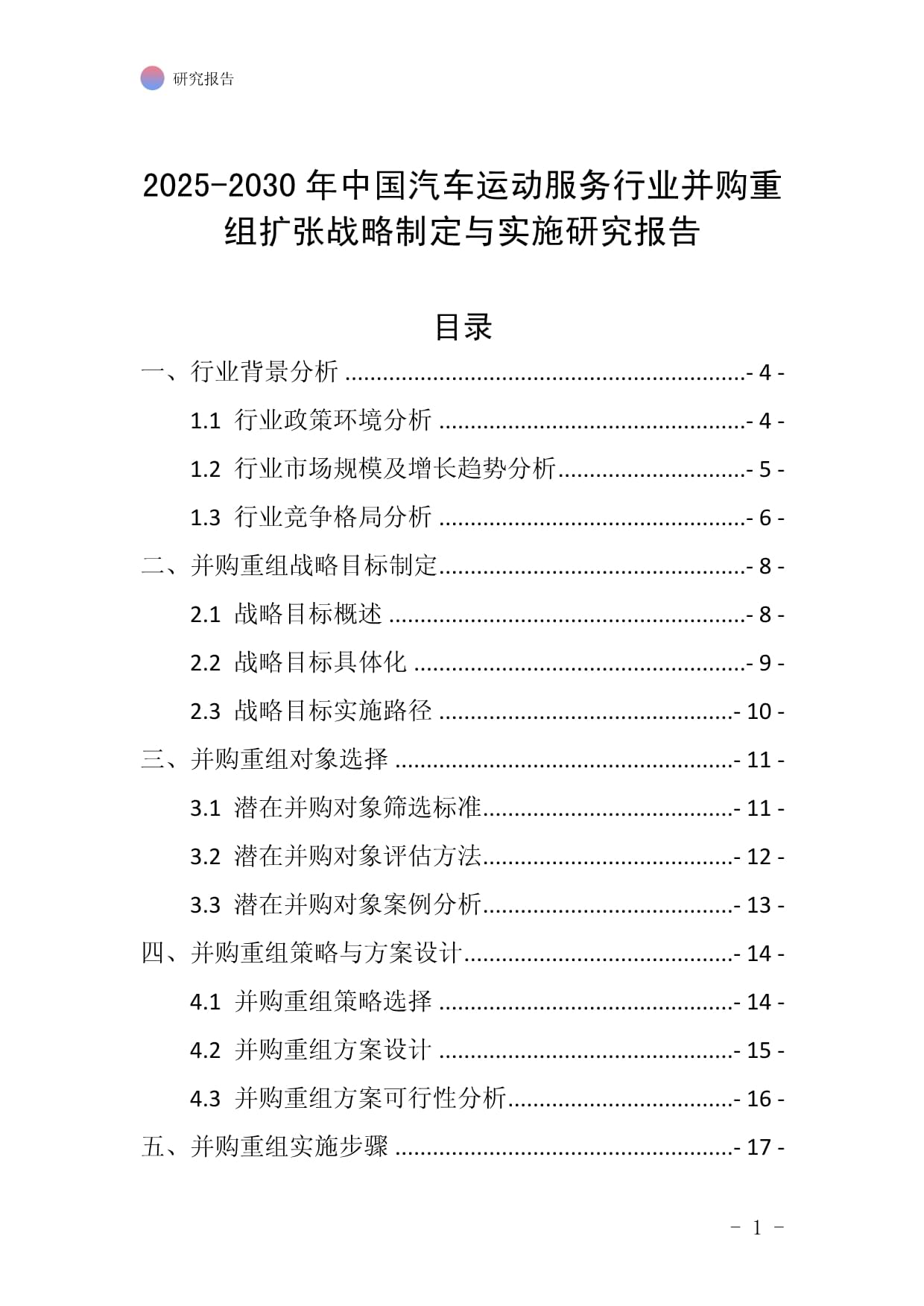 2025-2030年中国汽车运动服务行业并购重组扩张战略制定与实施研究kok电子竞技_第1页