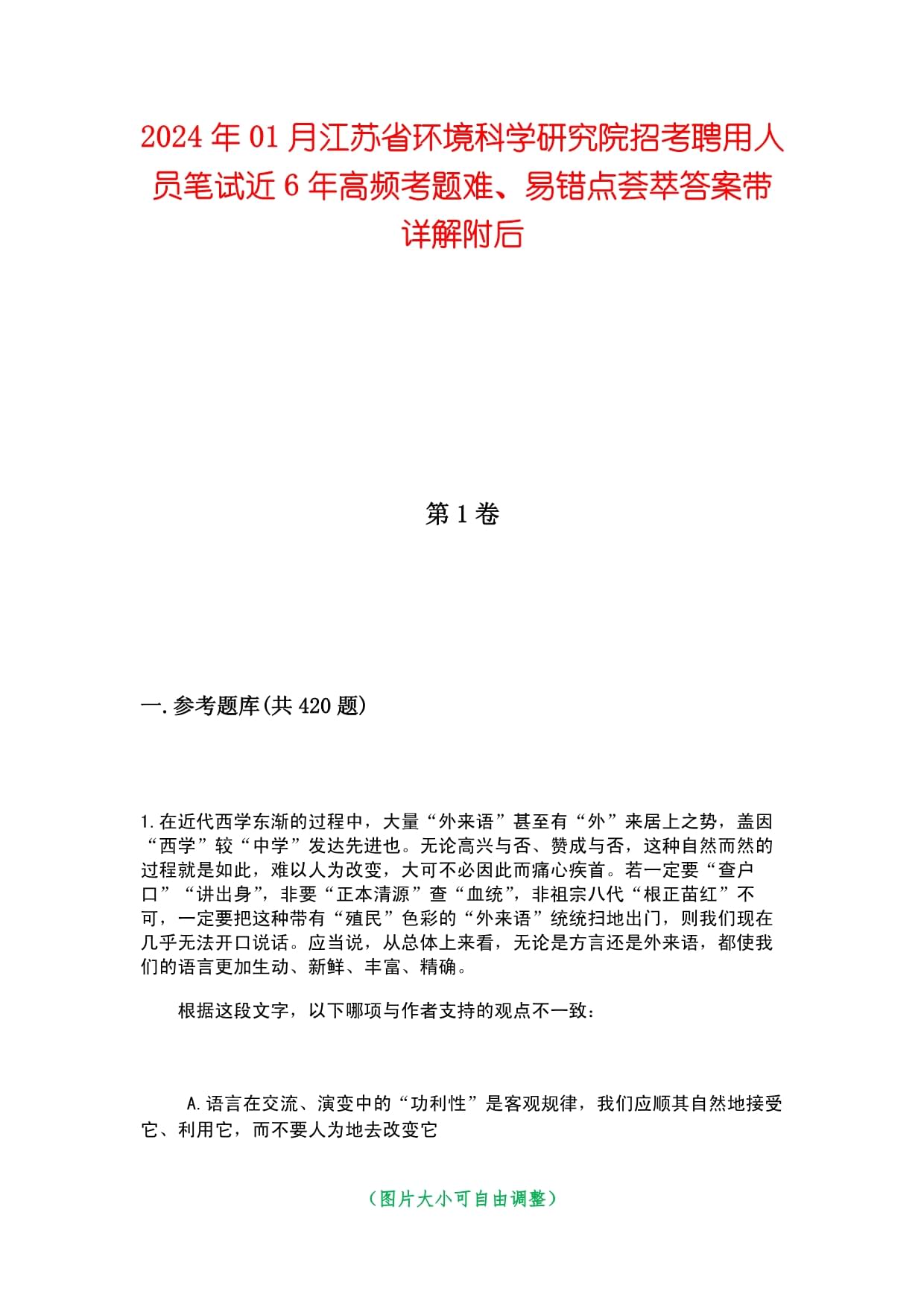 2024年01月江蘇省環(huán)境科學(xué)研究院招考聘用人員筆試近6年高頻考題難、易錯點薈萃答案帶詳解附后_第1頁