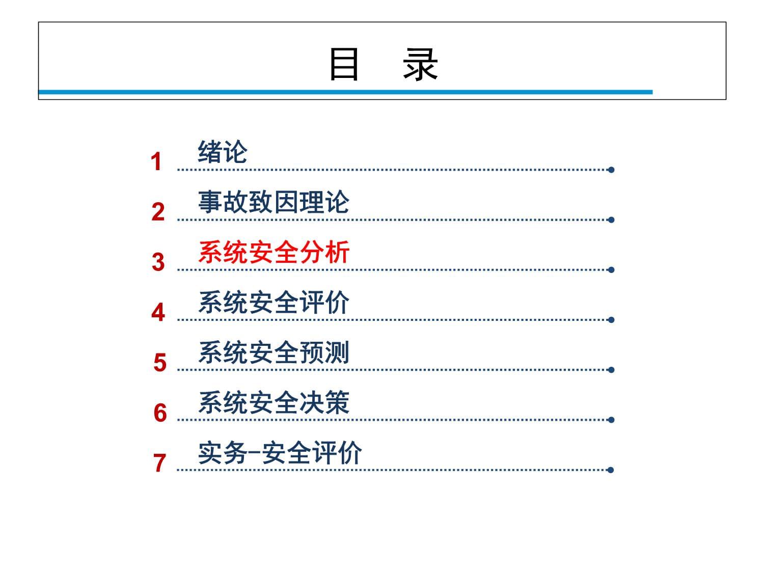 安全系统工程学 课件 3.2网络视频-安全系统工程-系统安全分析_第2页