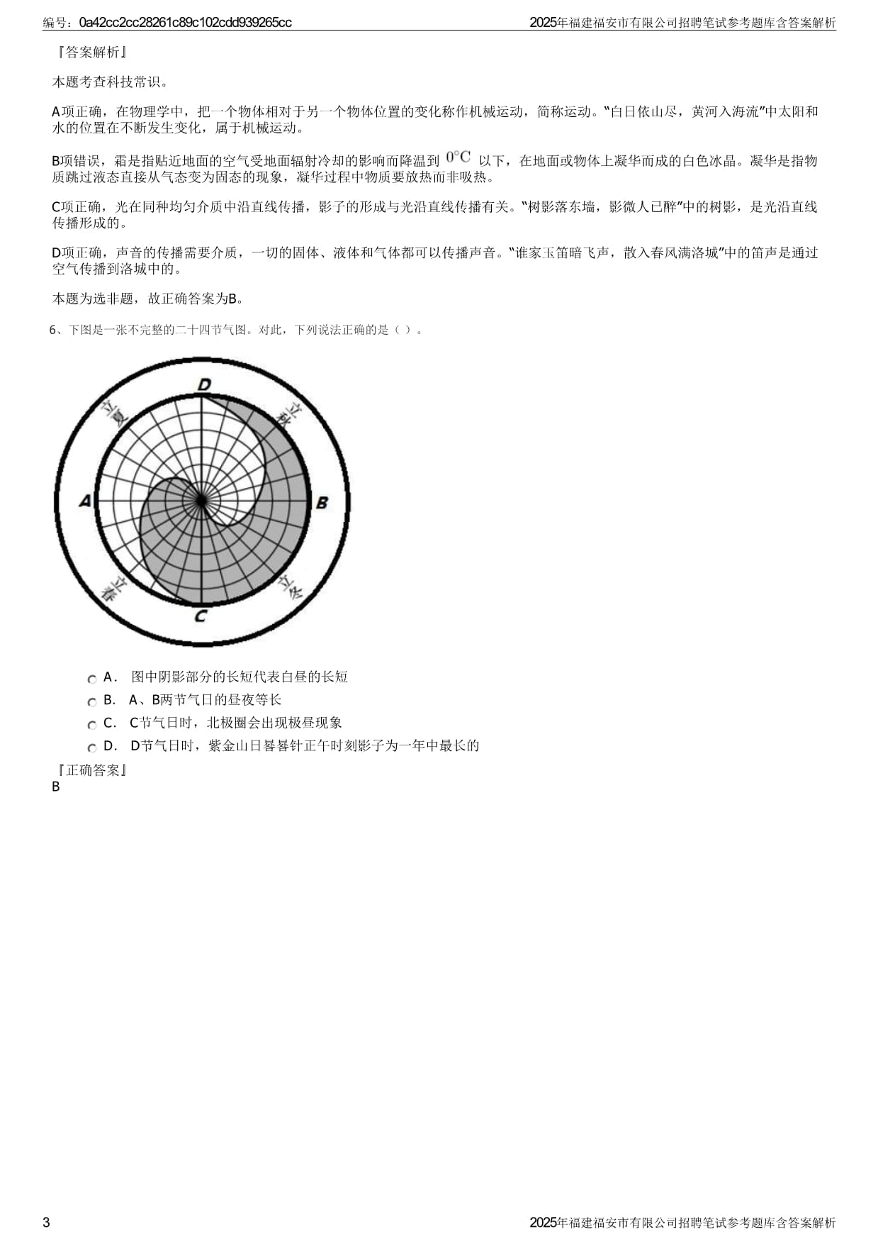 2025年福建福安市有限公司招聘笔试参考题库含答案解析_第3页