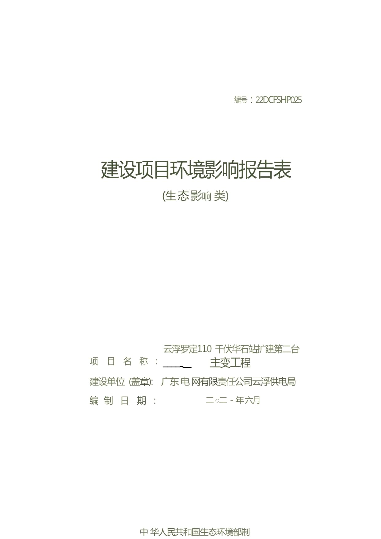 云浮羅定110千伏華石站擴建第二臺主變工程環(huán)境影響報告表_第1頁