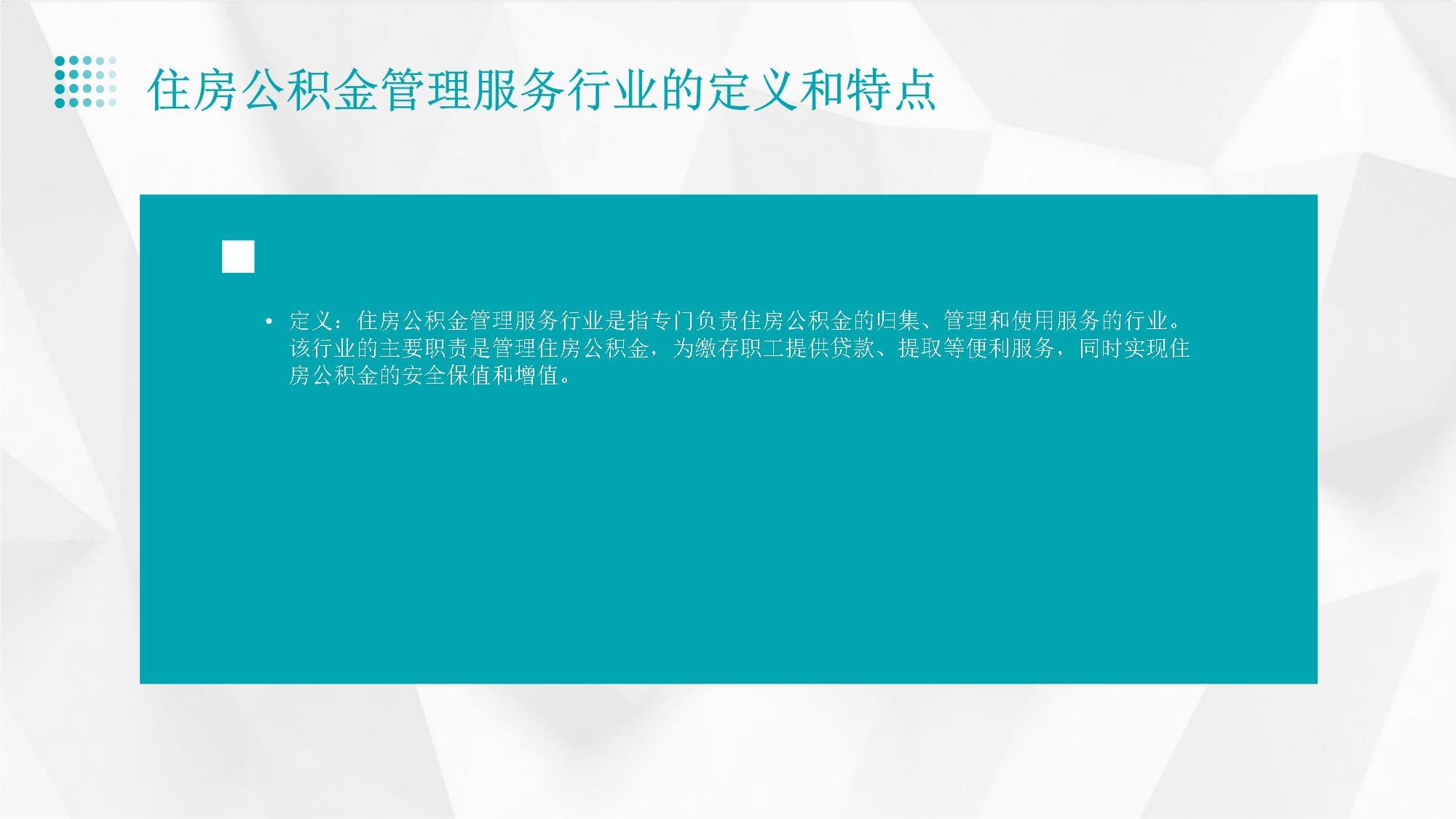 住房公积金管理服务行业商业发展计划书_第4页