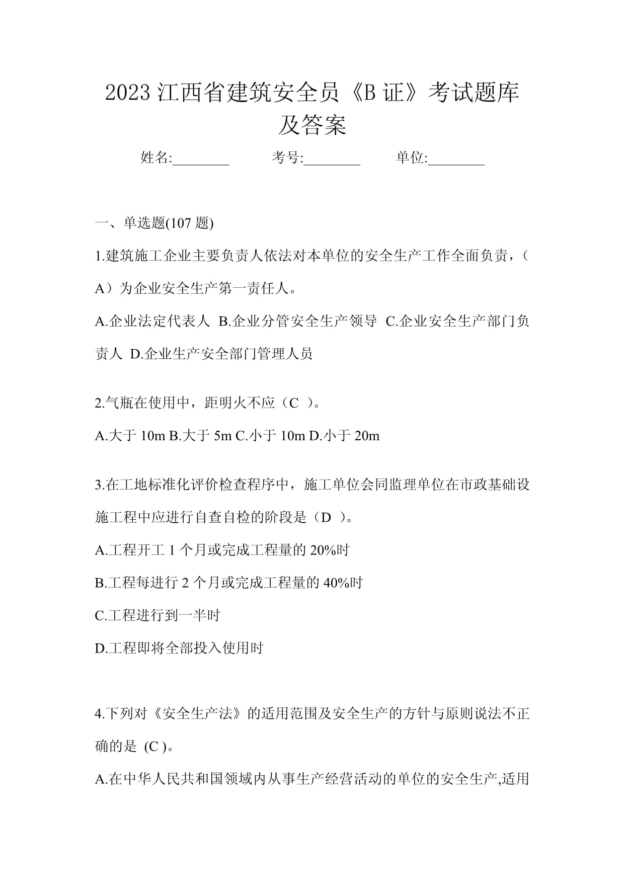 2023江西省建筑安全員《B證》考試題庫及答案_第1頁