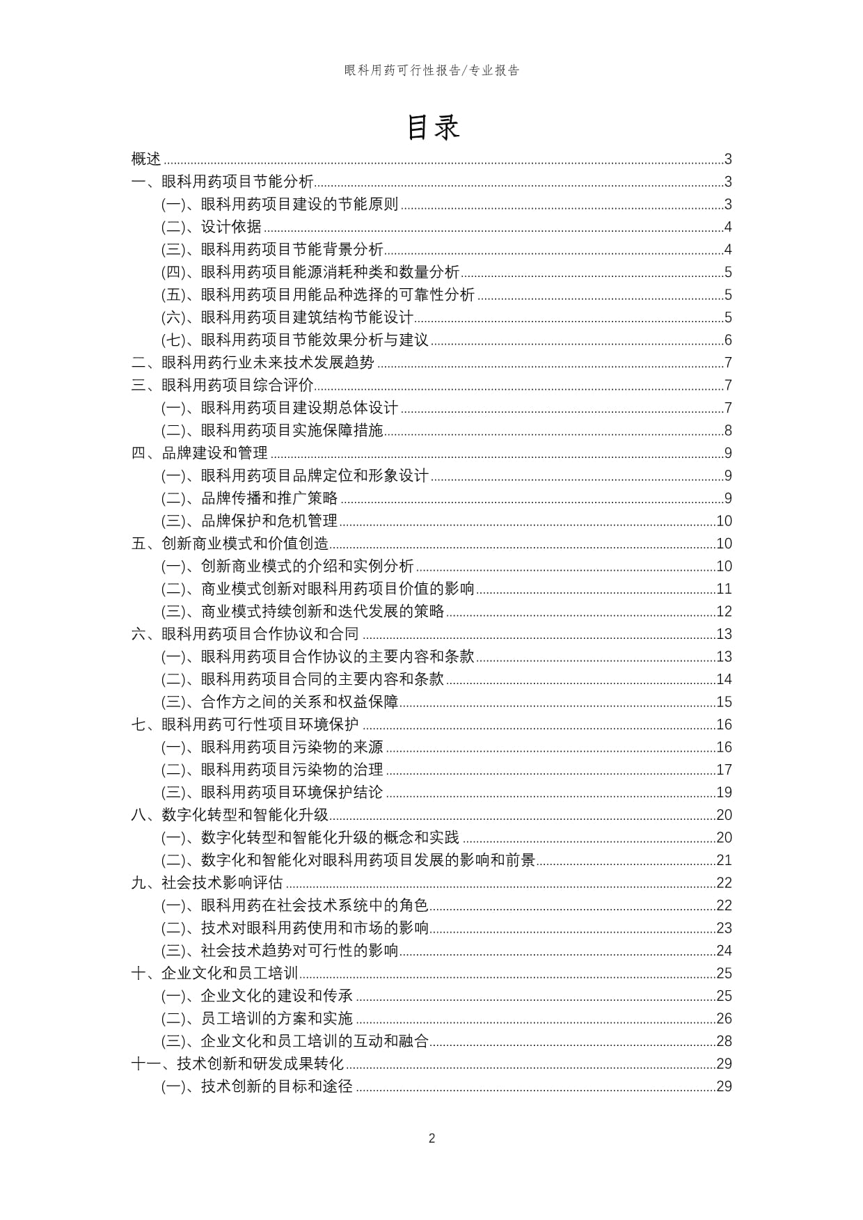 【可行性kok电子竞技】2023年眼科用药相关项目可行性研究kok电子竞技_第2页