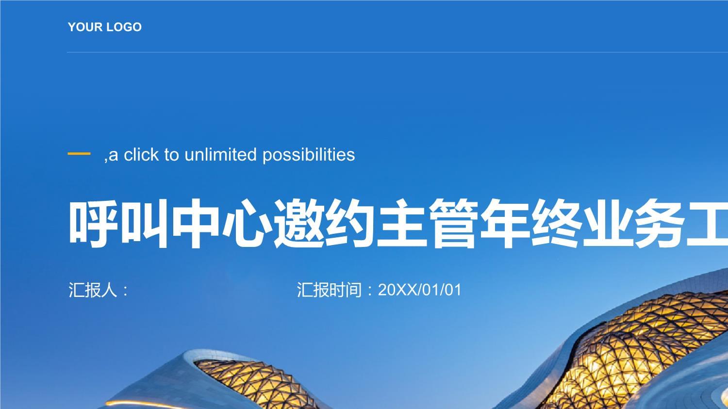 2023年呼叫中心邀約主管年終業(yè)務(wù)工作總結(jié)_第1頁