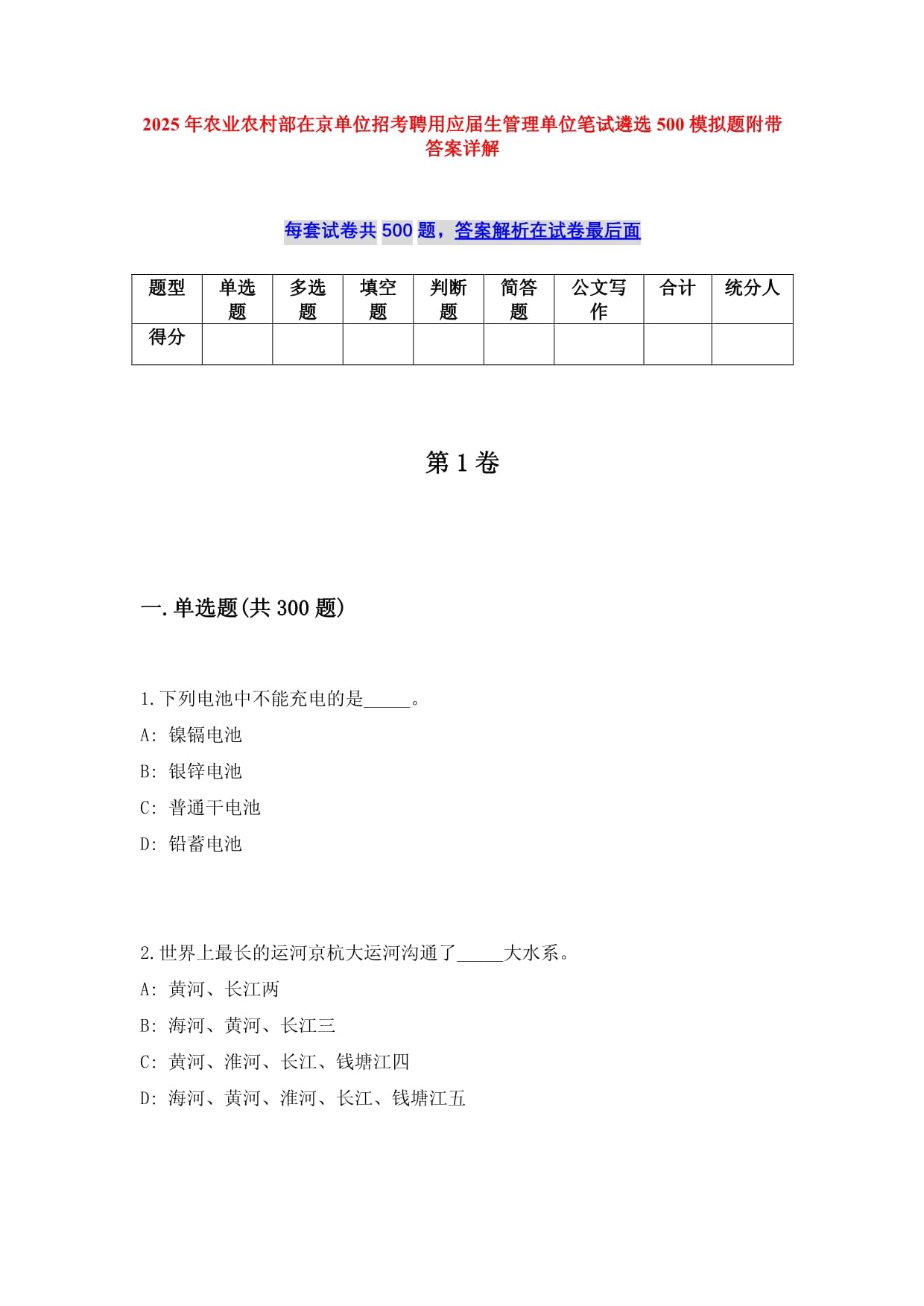 2025年農(nóng)業(yè)農(nóng)村部在京單位招考聘用應(yīng)屆生管理單位筆試遴選500模擬題附帶答案詳解_第1頁(yè)