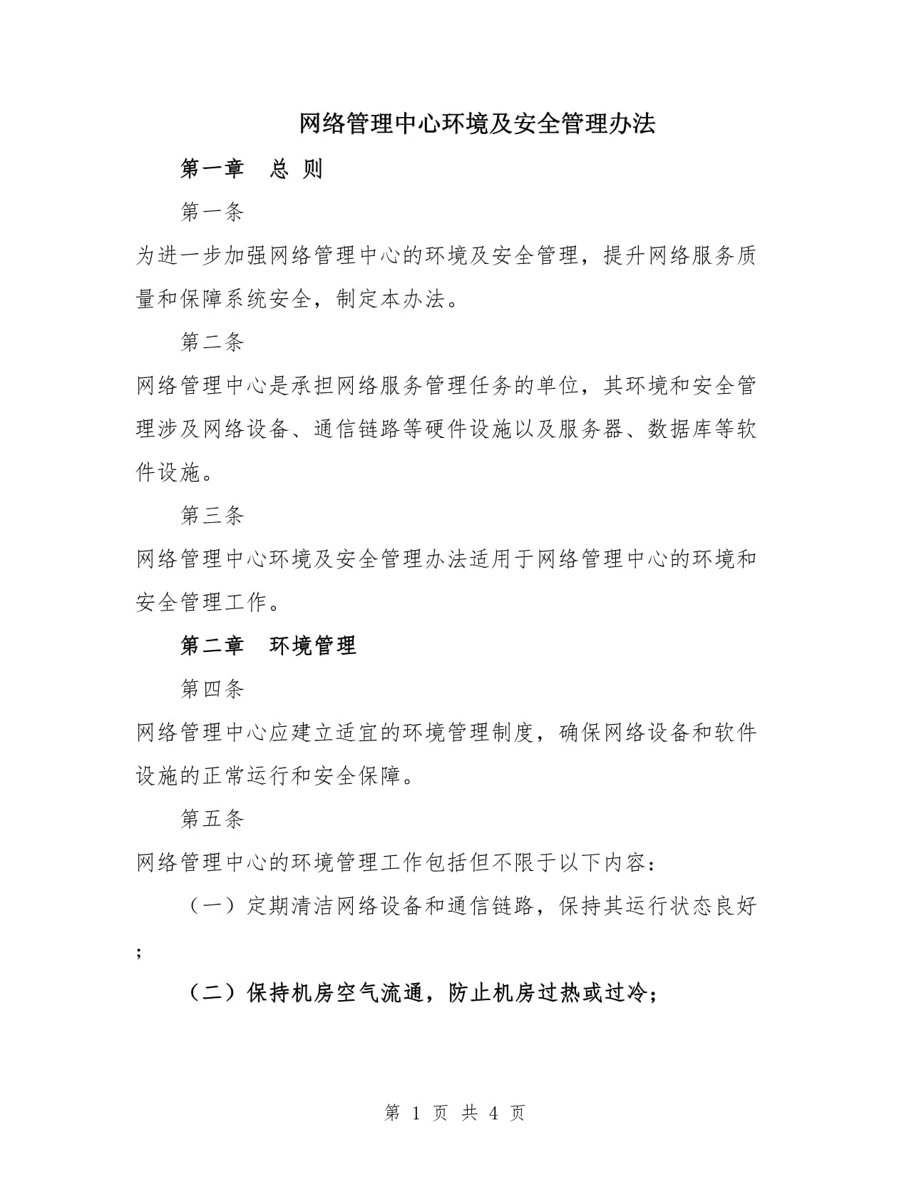 网络管理中心环境及安全管理办法_第1页