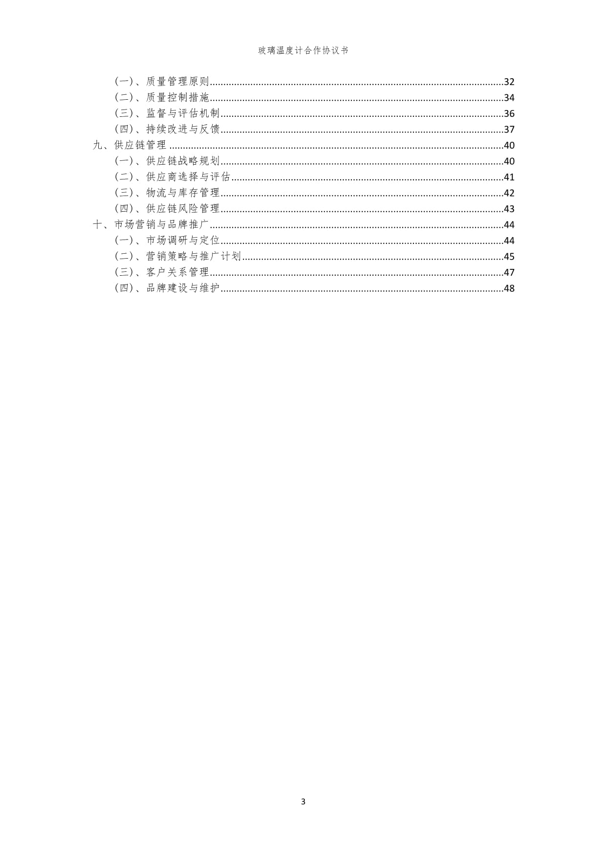 2024年玻璃温度计合作协议书_第3页