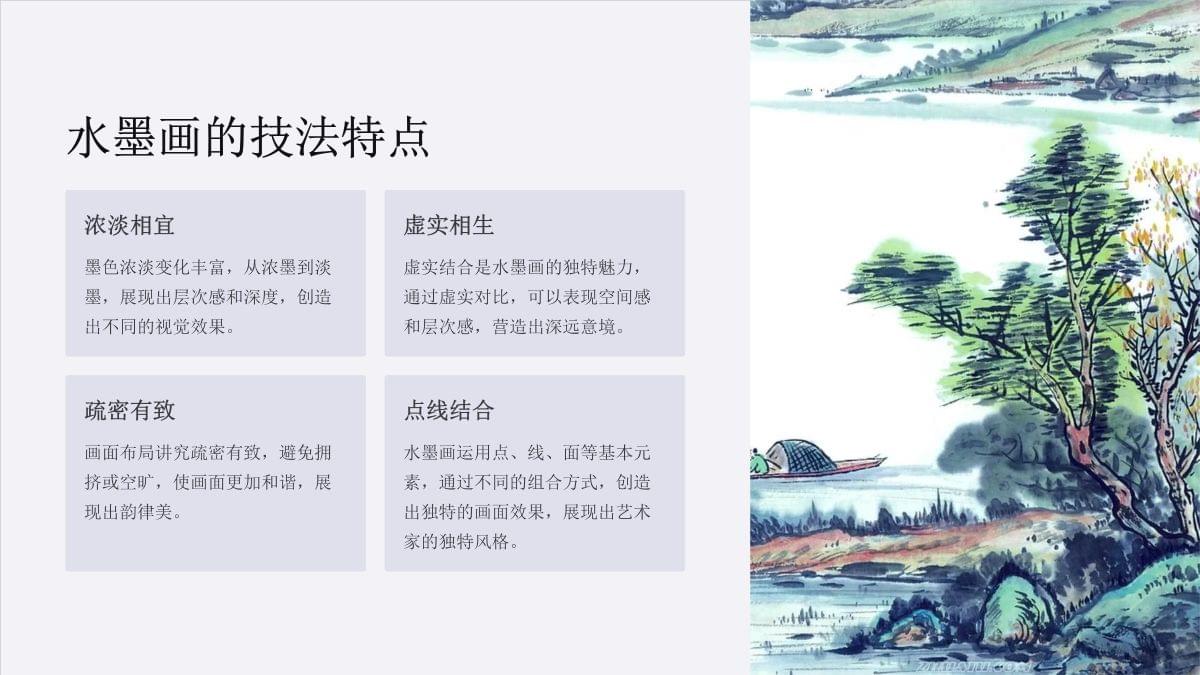 《水墨水彩画》课件_第5页