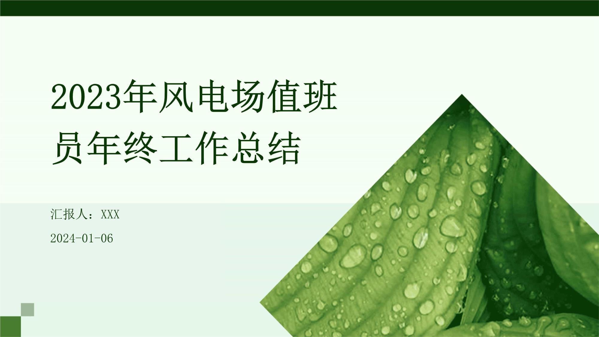 2023年風(fēng)電場值班員年終工作總結(jié)_第1頁