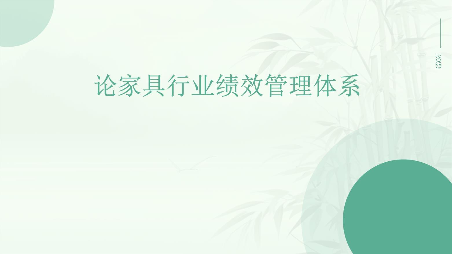 論家具行業(yè)績效管理體系_第1頁