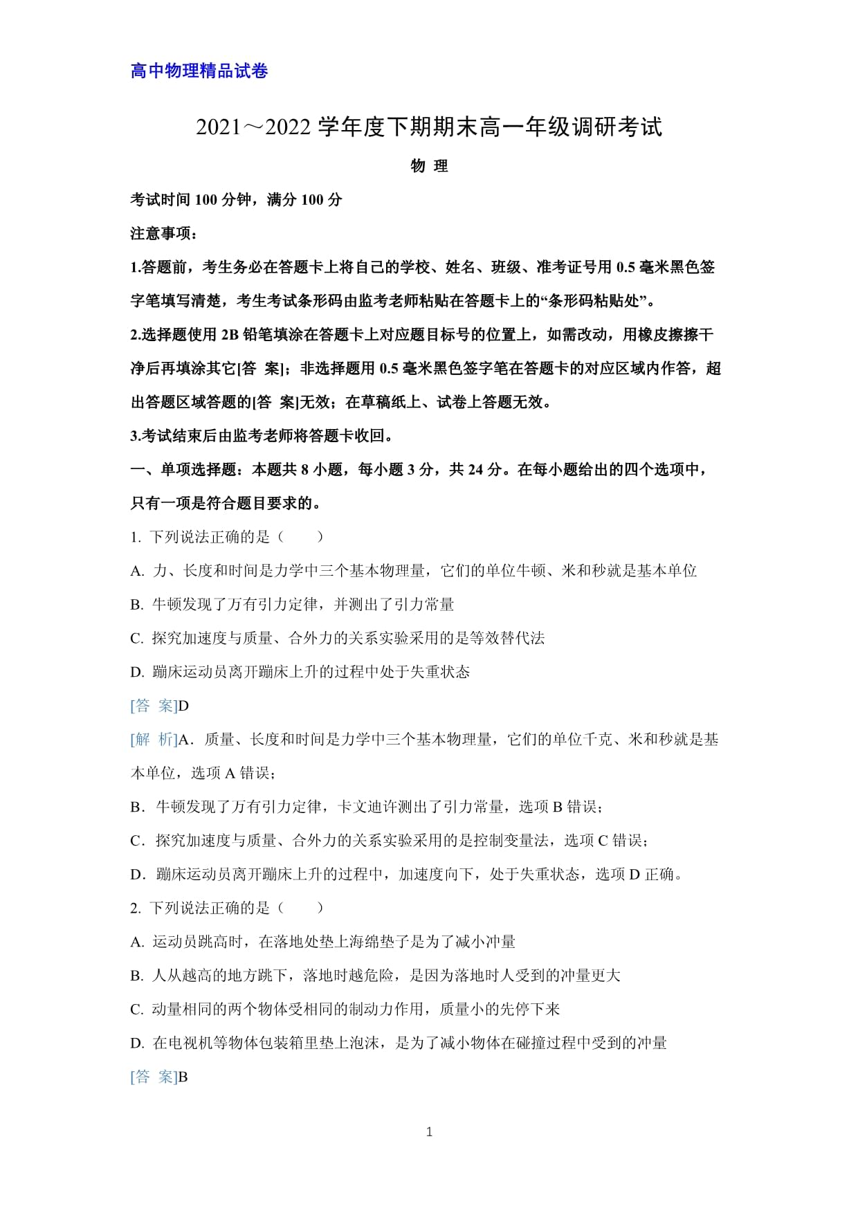 2021-2022學(xué)年四川省成都市簡(jiǎn)陽(yáng)市高一下學(xué)期期末考試物理試題（解析版）_第1頁(yè)