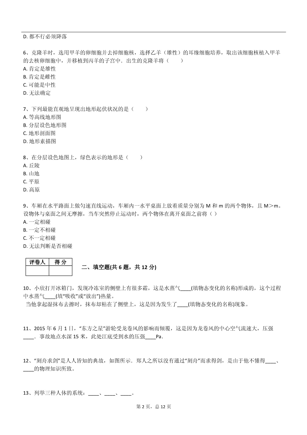 2025年人教Bkok电子竞技七kok电子竞技科学下册阶段测试试卷_第2页