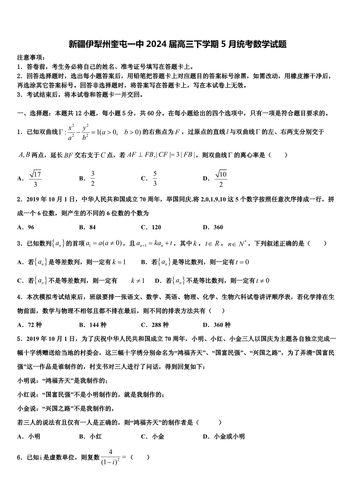 新疆伊犁州奎屯一中2024屆高三下學期5月統(tǒng)考數(shù)學試題_第1頁