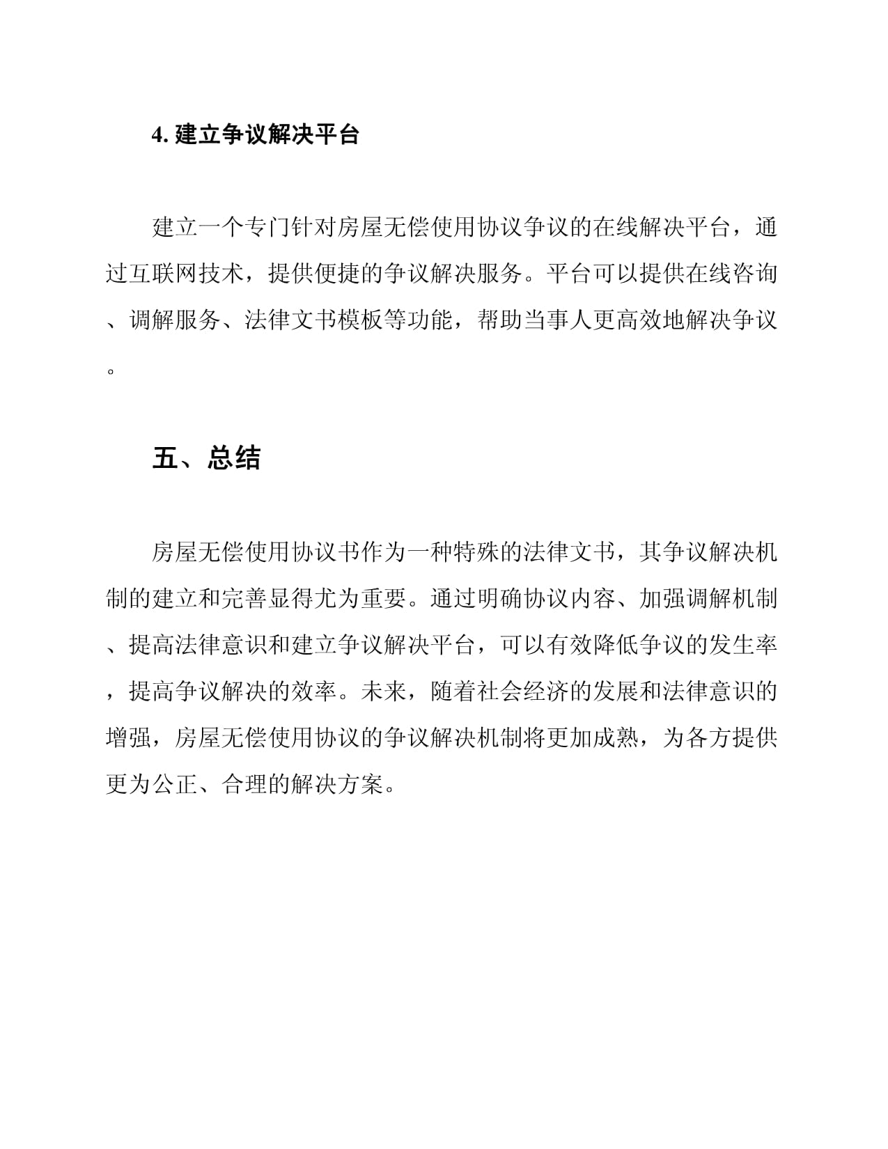 房屋无偿使用协议书的争议解决机制_第5页