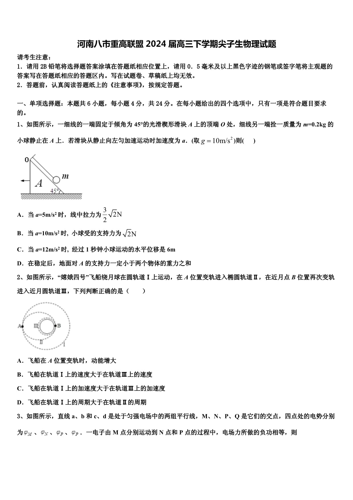 河南八市重高聯(lián)盟2024屆高三下學(xué)期尖子生物理試題_第1頁(yè)