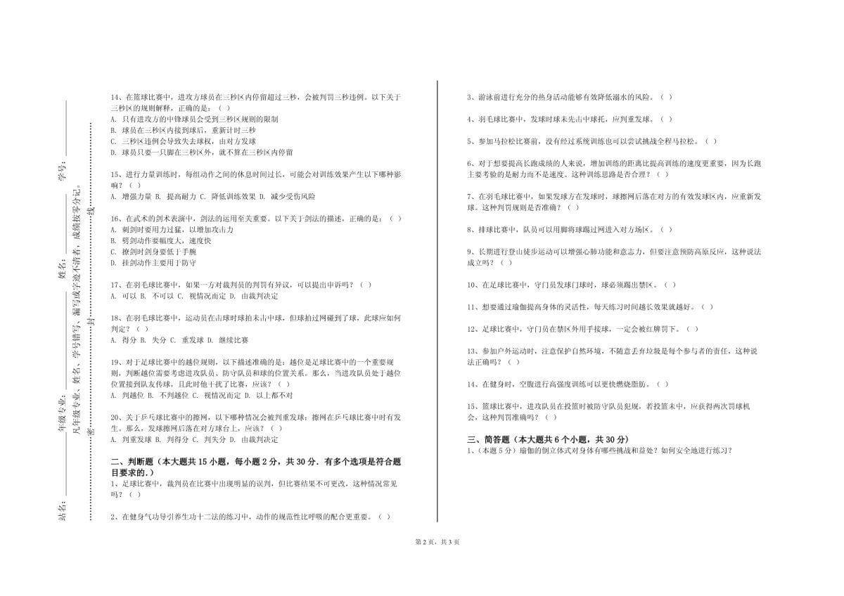 湖北工程职业学院《跆拳道竞技》2023-2024学年第一学期期末试卷_第2页