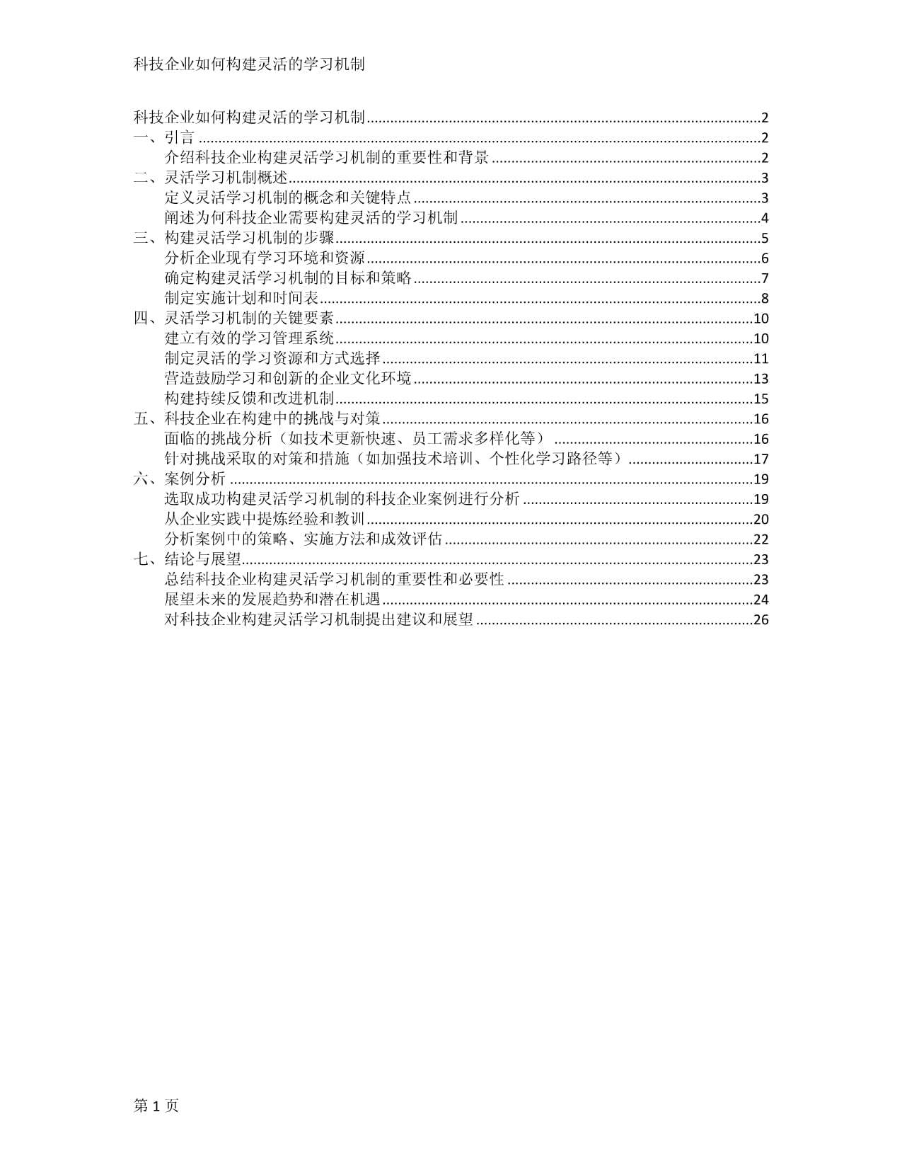 科技企業(yè)如何構(gòu)建靈活的學(xué)習(xí)機(jī)制_第1頁(yè)